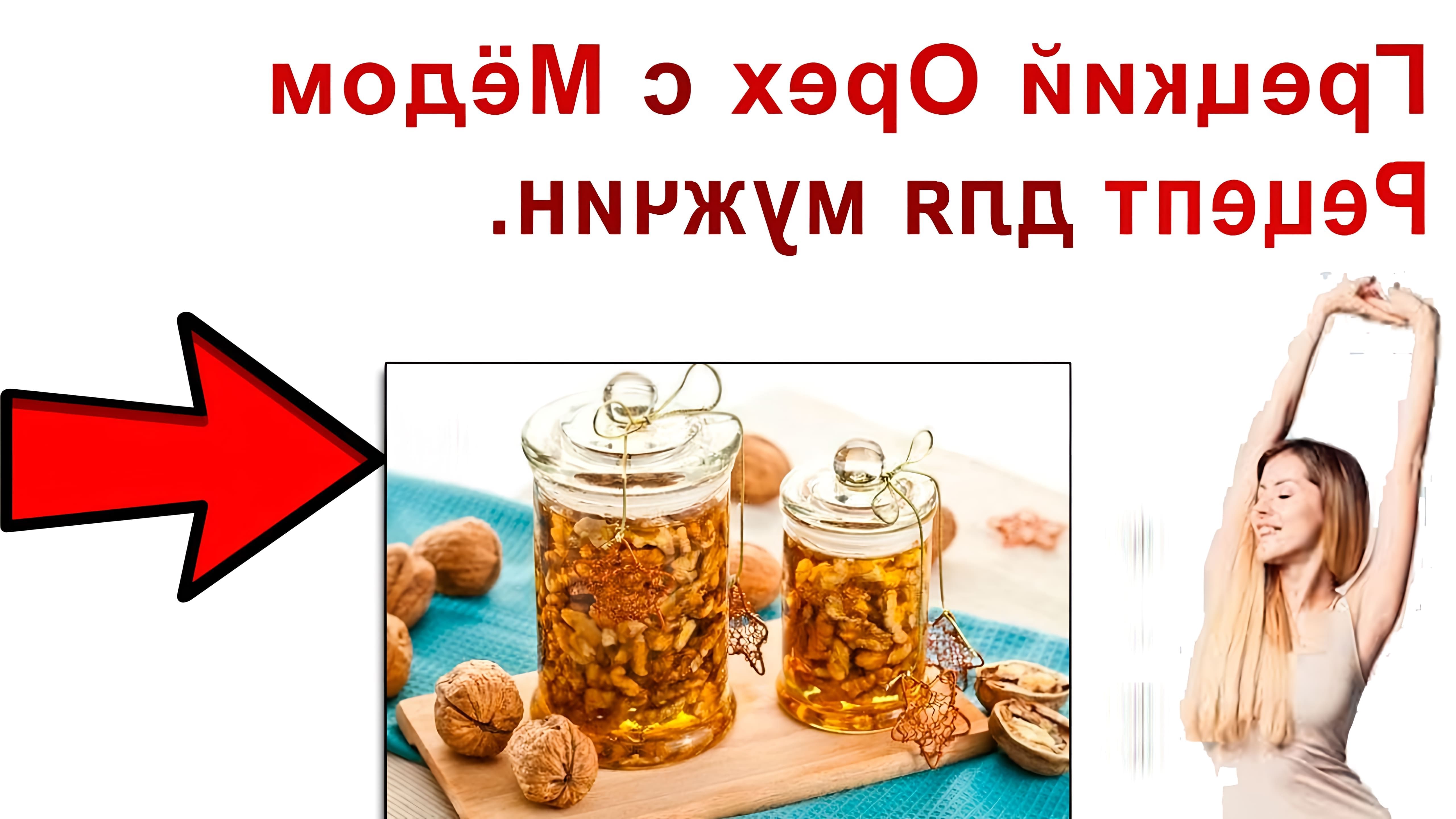 0:00 Начало 0:23 Орехи с медом польза для мужчин 1:47 Рецепт мёда и грецких орехов для потенции. 