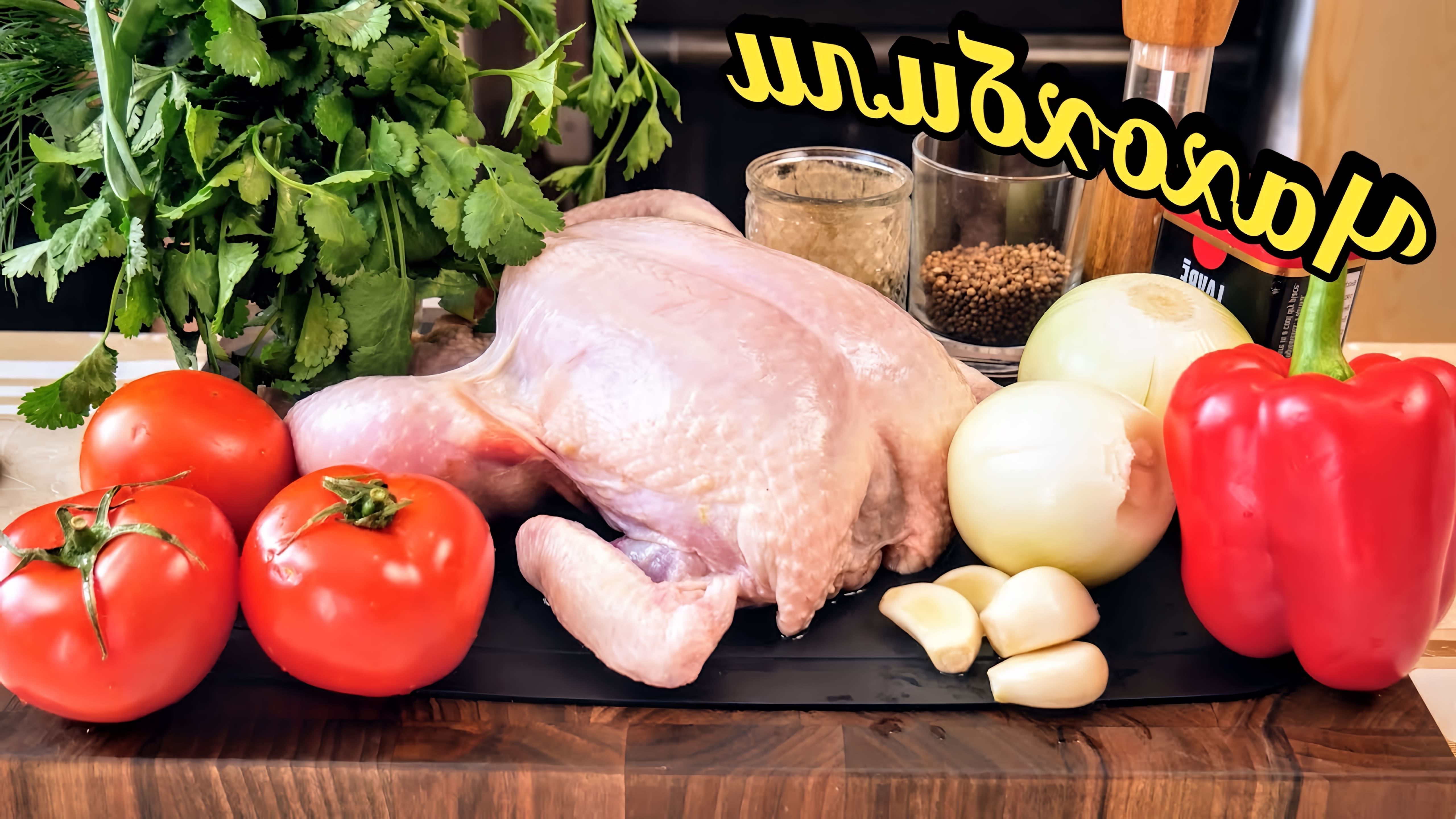 В этом видео демонстрируется процесс приготовления чахохбили, традиционного грузинского блюда из курицы