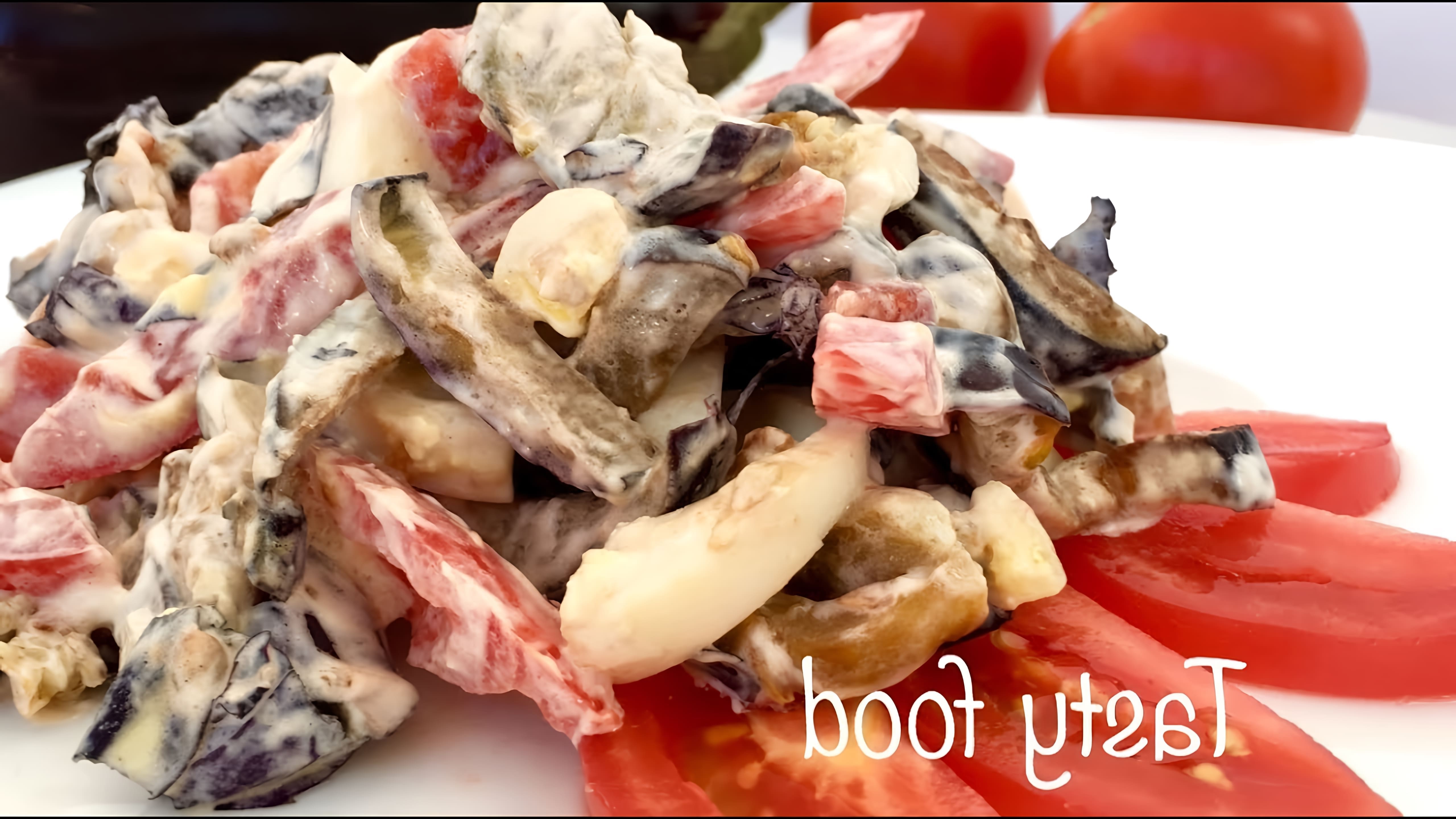 В этом видео демонстрируется процесс приготовления салата с баклажанами