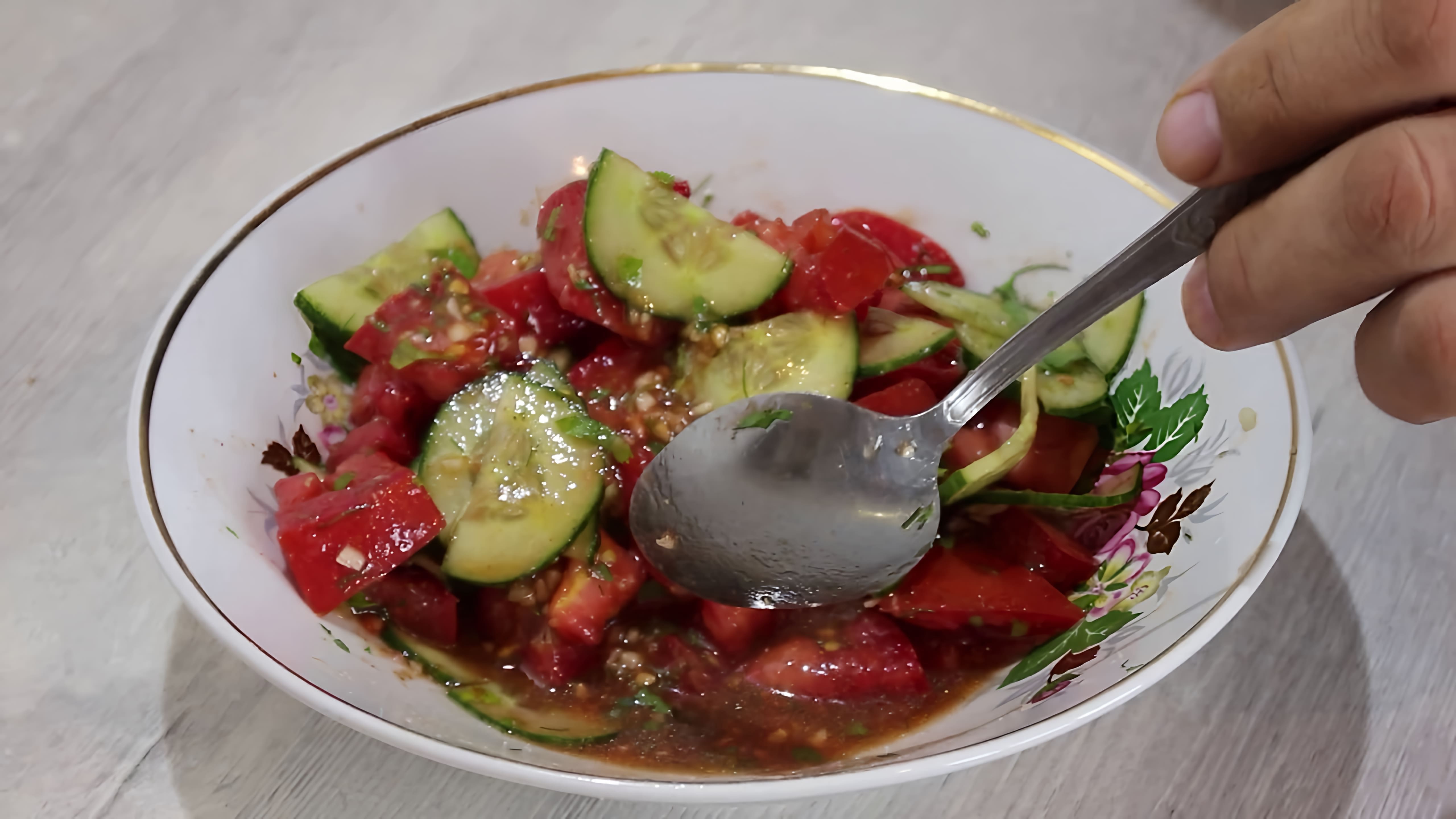 Салат из помидоров и огурцов с соевым соусом, кориандром и чесноком - это вкусное и полезное блюдо, которое можно приготовить в домашних условиях
