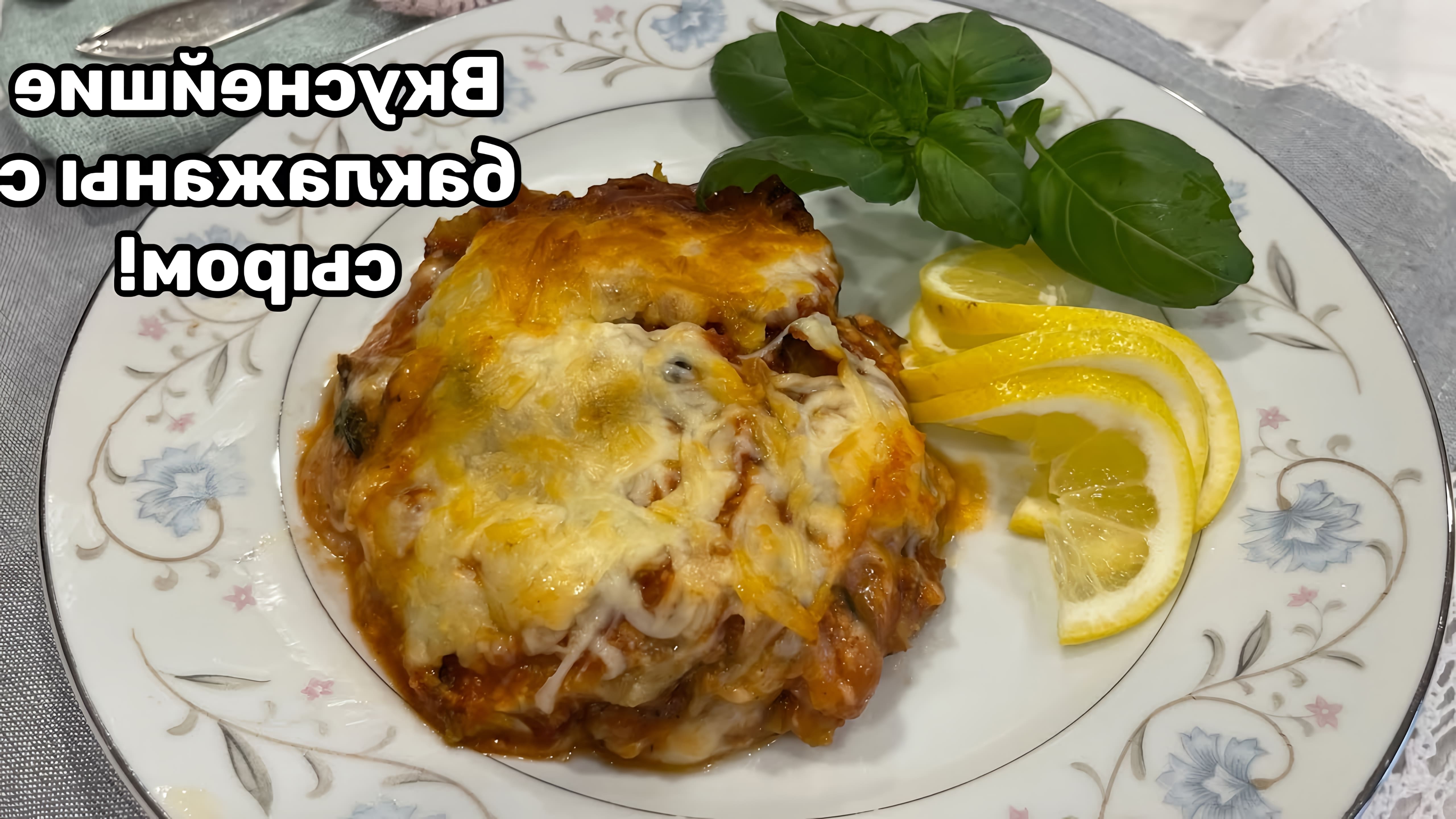 В этом видео демонстрируется рецепт приготовления итальянского блюда "Баклажаны с сыром пармезан и Моцареллой Eggplant Parmesan"
