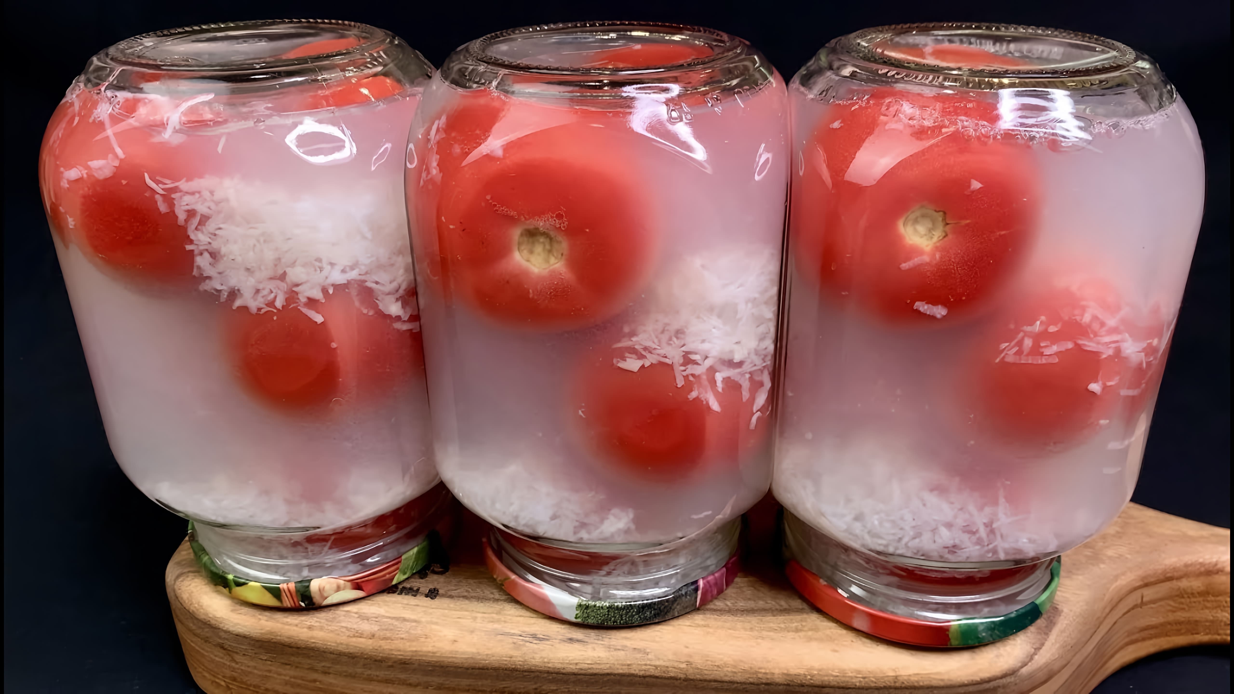 В этом видео-ролике мы увидим, как приготовить вкусные и полезные помидоры в снегу без уксуса, варки и стерилизации