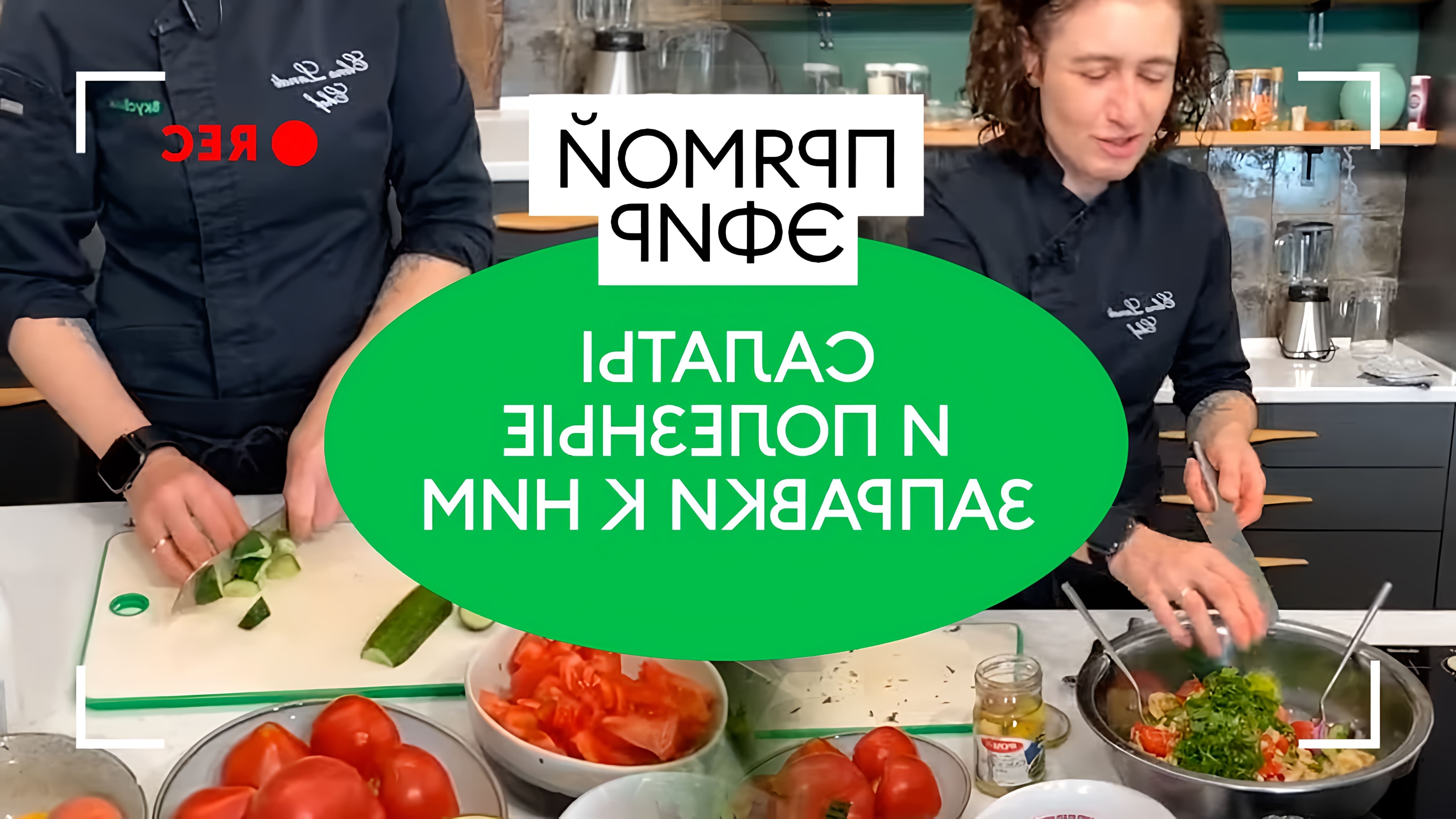 В этом видео Елена Ланди, бренд-шеф ВкусВилл, проводит прямой эфир, в котором рассказывает о приготовлении салатов и полезных заправок к ним
