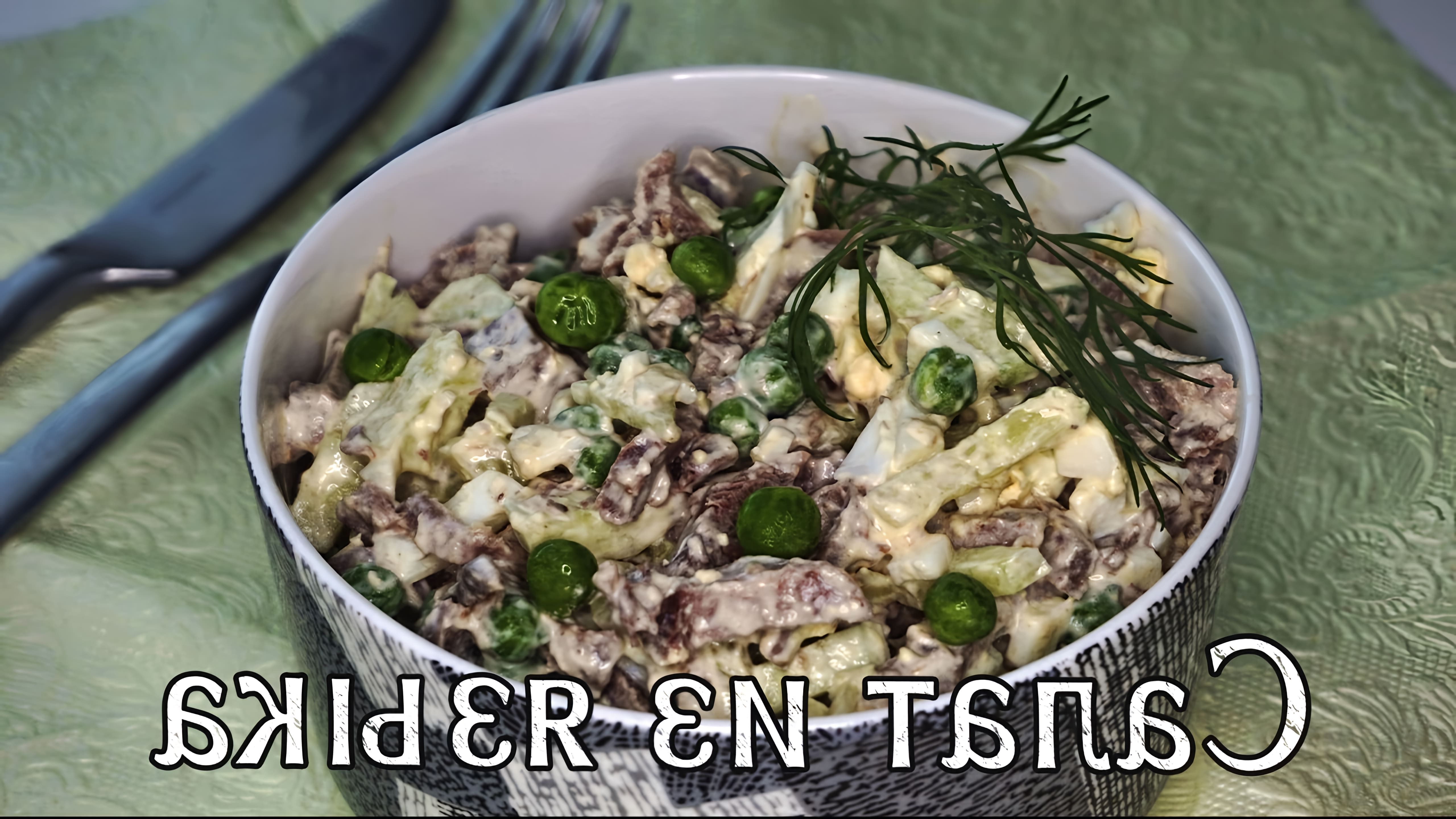 В этом видео демонстрируется простой и дешевый рецепт салата с языком