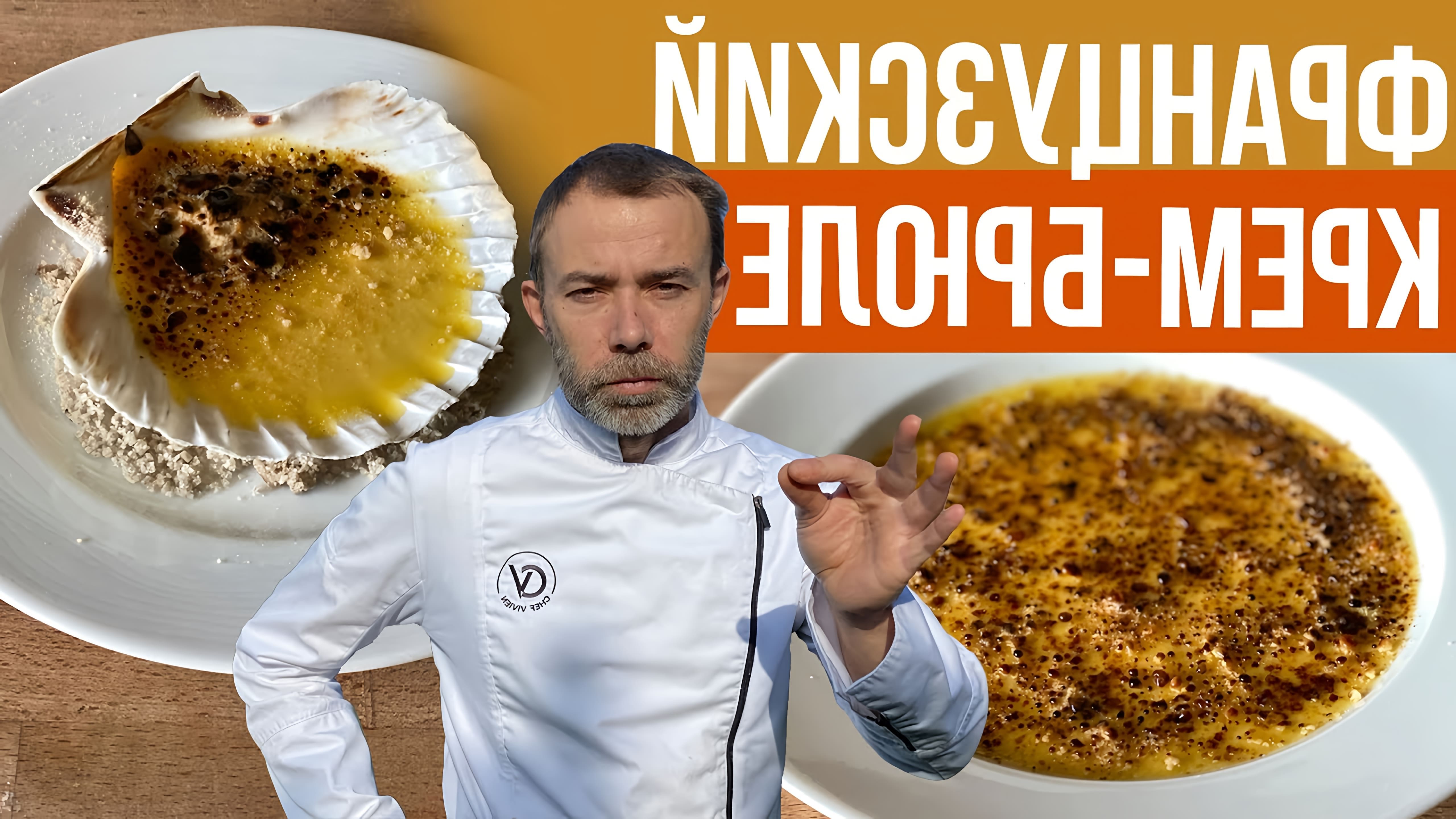В этом видео-ролике французский шеф-повар демонстрирует процесс приготовления крем-брюле - одного из самых вкусных и популярных десертов