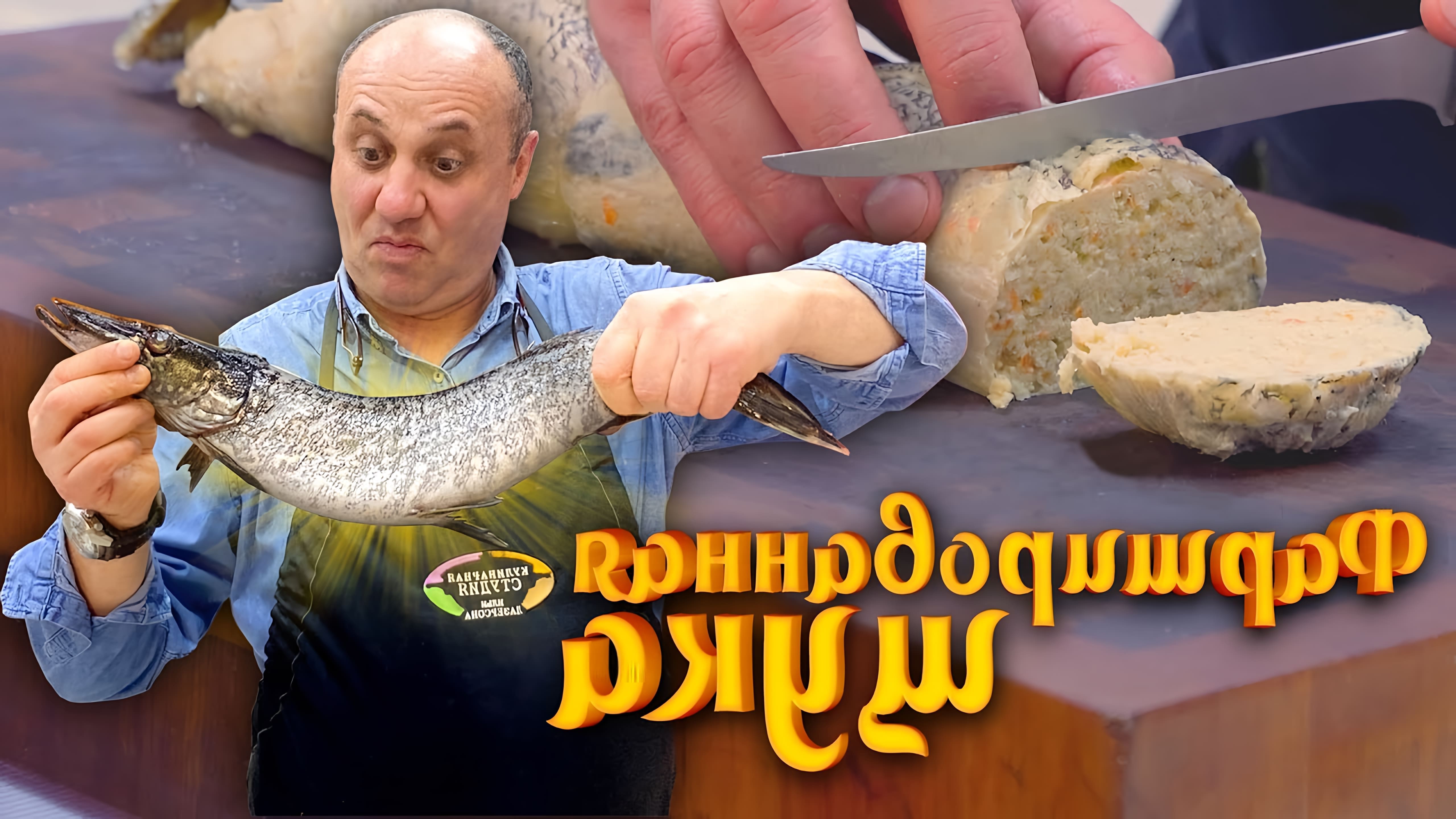 В этом видео демонстрируется процесс приготовления фаршированной щуки, известного еврейского блюда