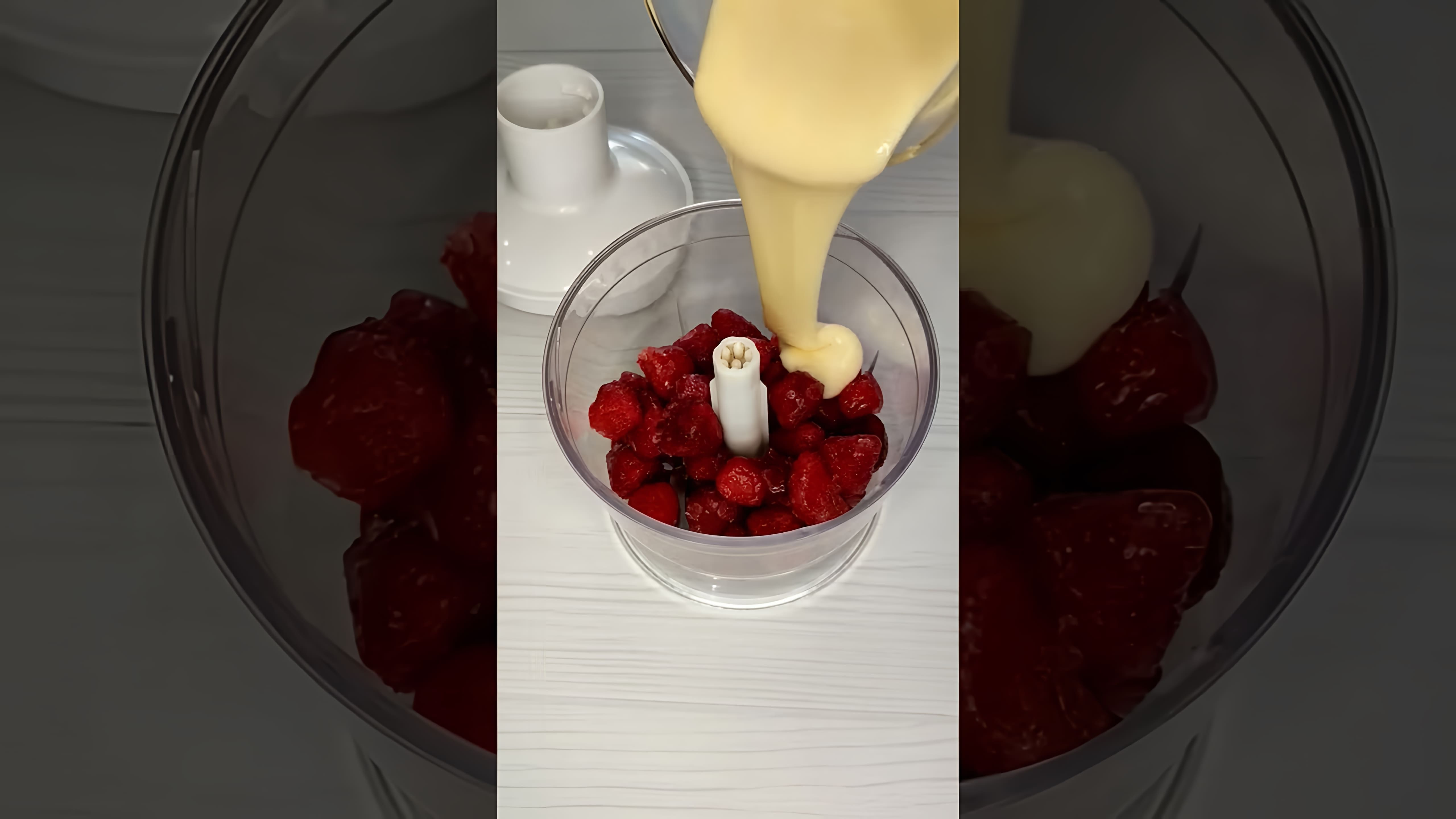 В этом видео представлен лайфхак использования замороженных ягод для приготовления вкусного десерта - мороженого