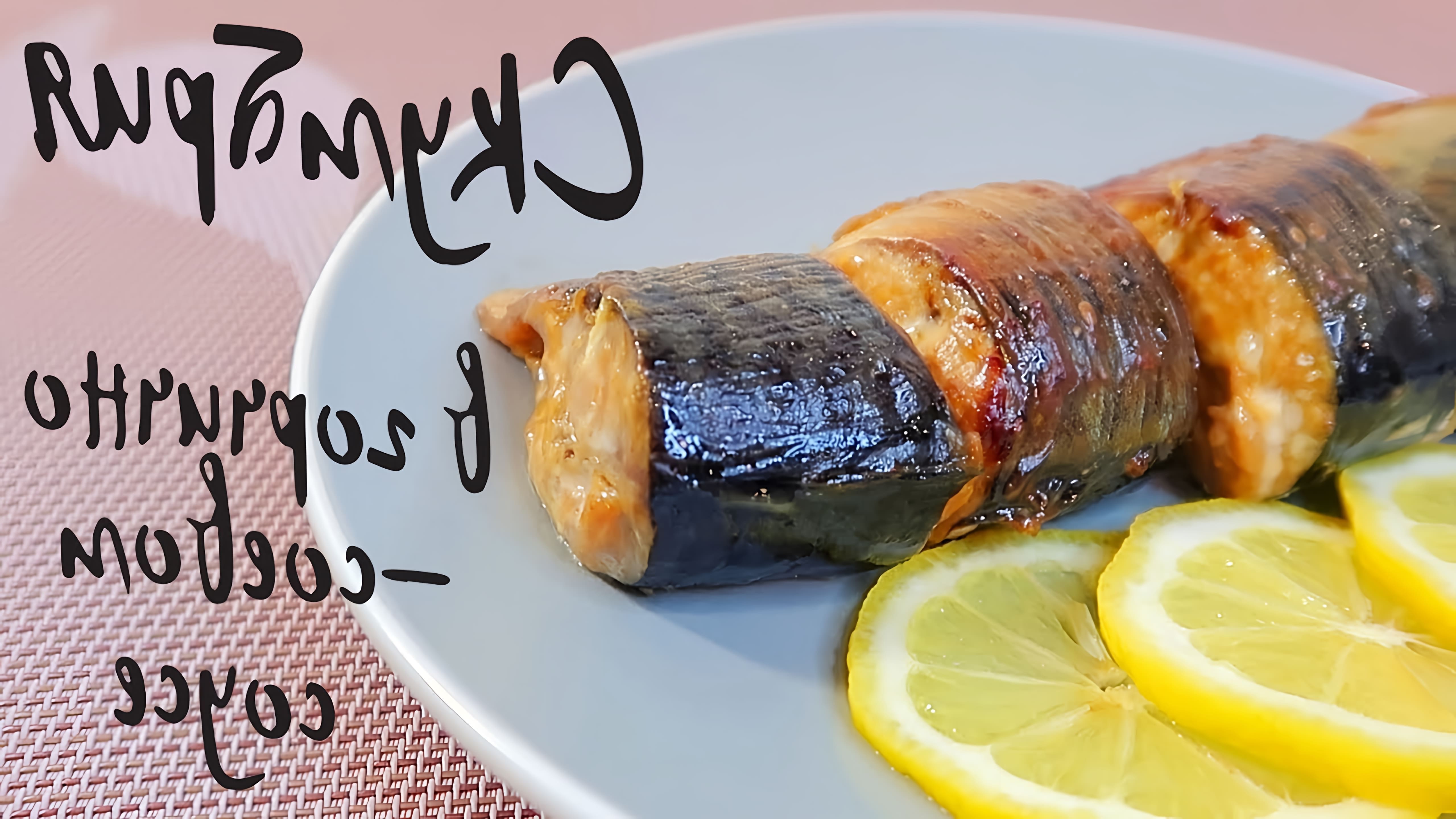 Видео рецепт для приготовления меч-рыбы с горчично-соевым соусом