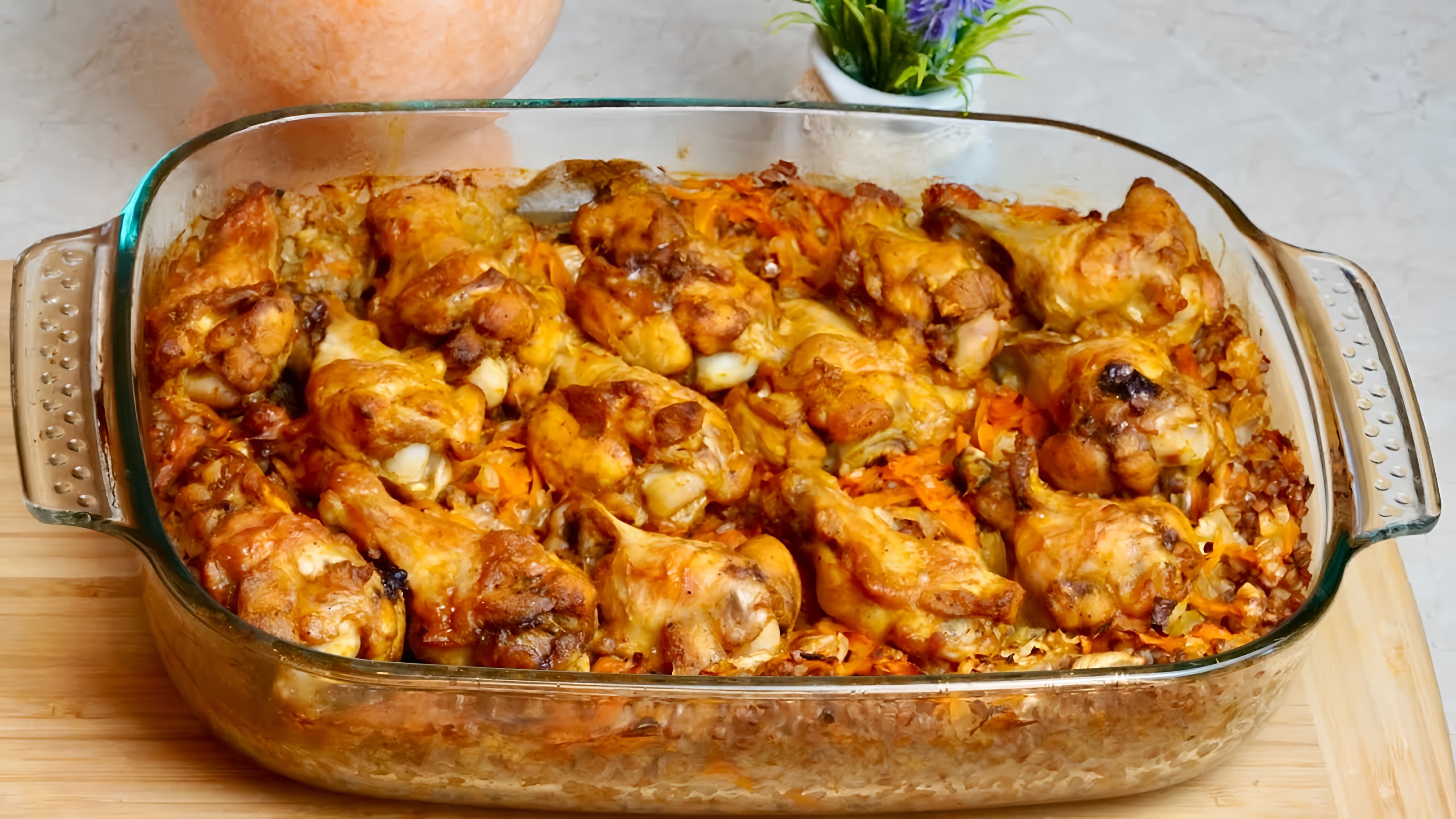 В этом видео демонстрируется рецепт приготовления вкусного блюда из гречки и курицы