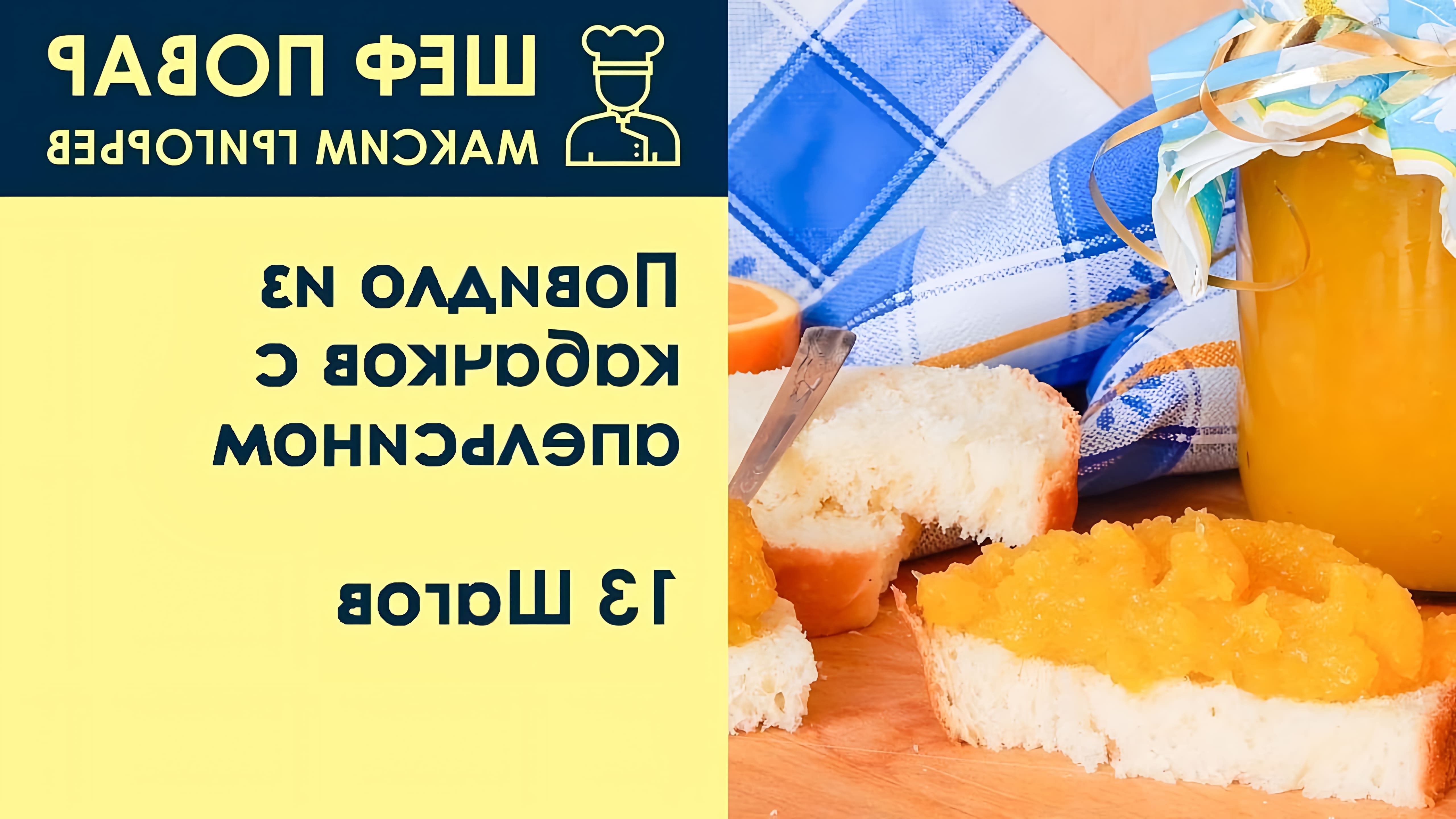 В этом видео шеф-повар Максим Григорьев делится рецептом приготовления повидла из кабачков с апельсином