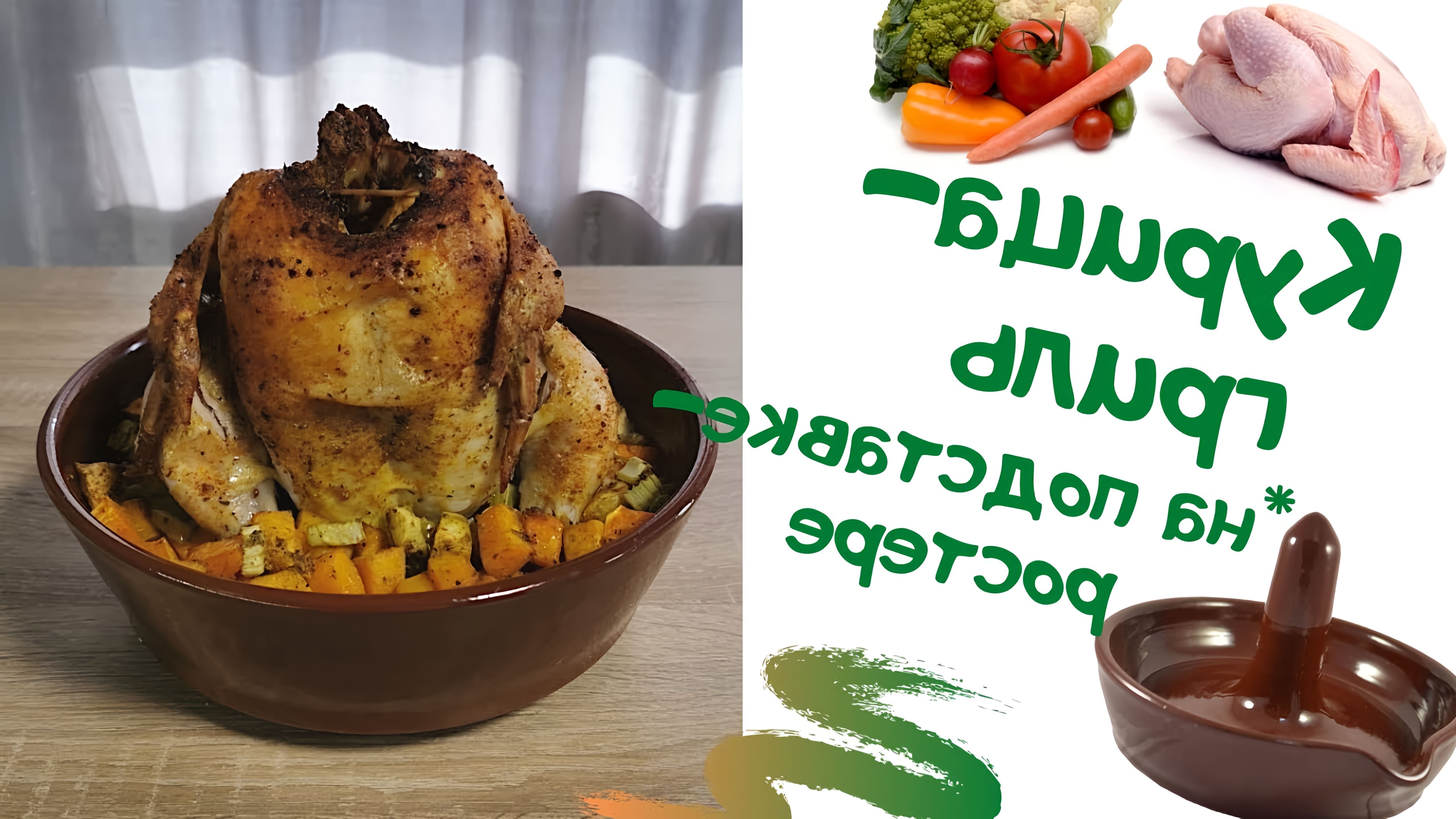 В этом видео-ролике показан простой и вкусный рецепт приготовления курицы целиком на подставке в духовке