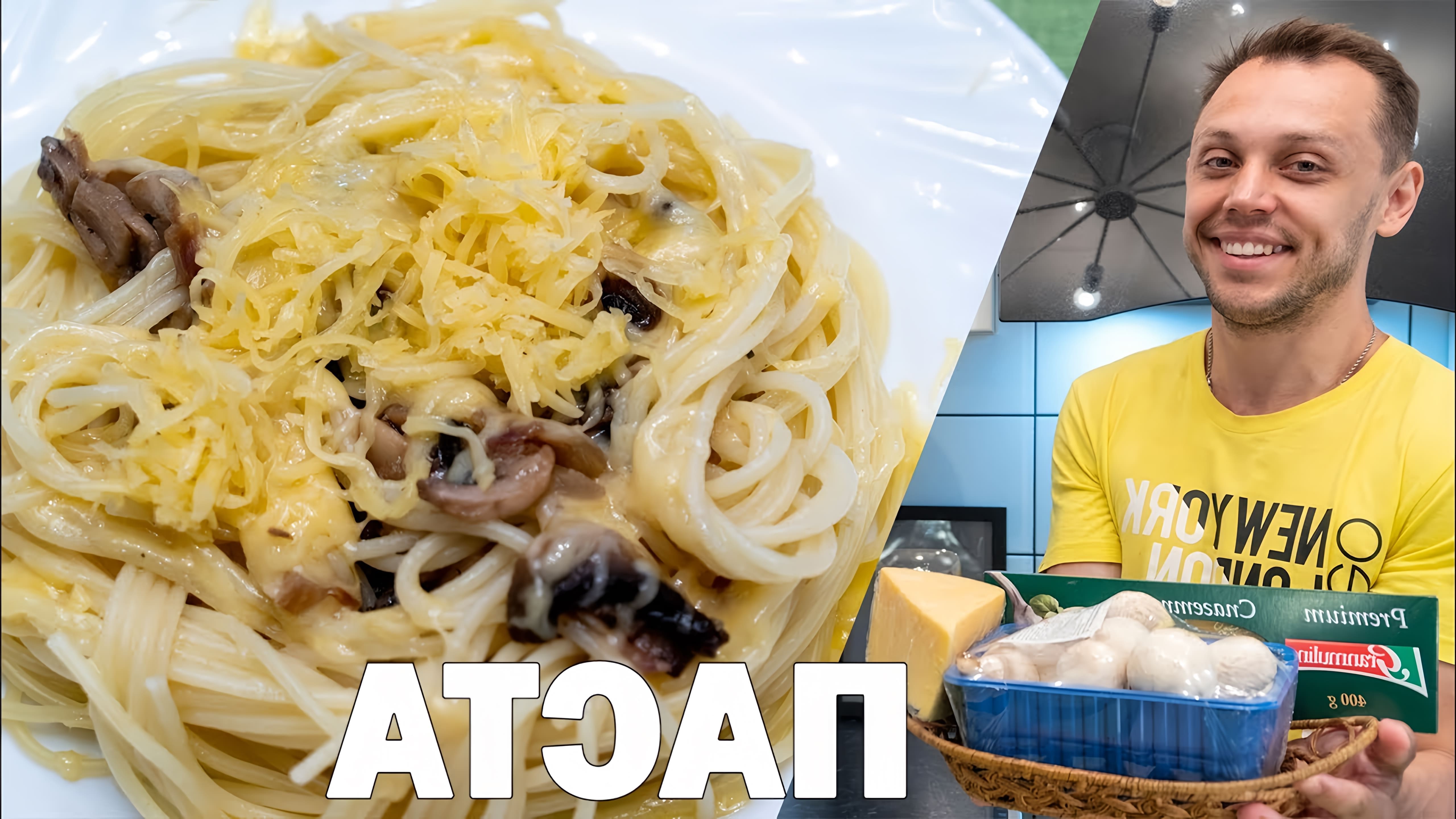 В этом видео демонстрируется процесс приготовления пасты с грибами аль денте, одного из самых популярных итальянских блюд