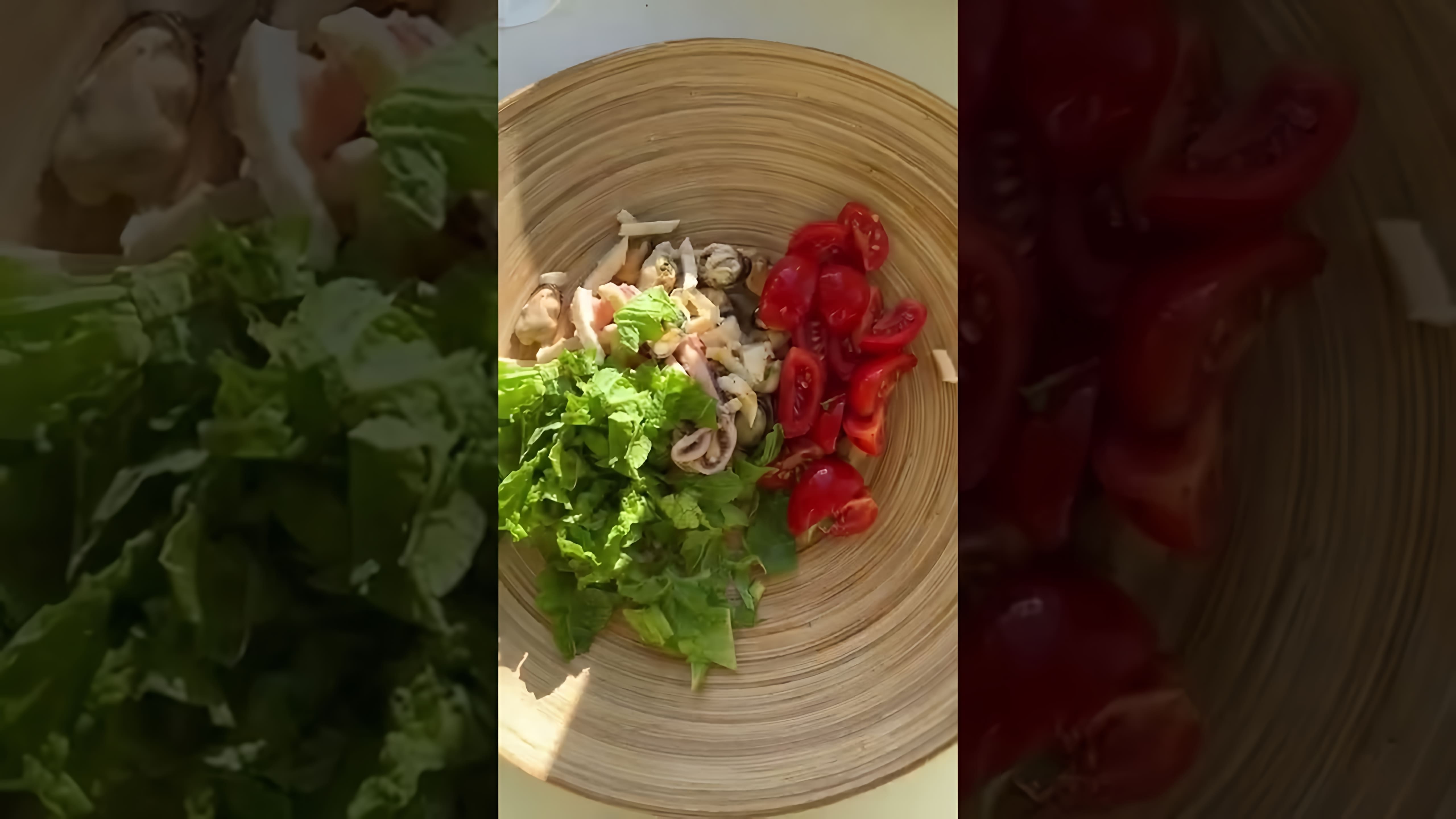 В этом видео демонстрируется быстрый и простой рецепт салата с морепродуктами