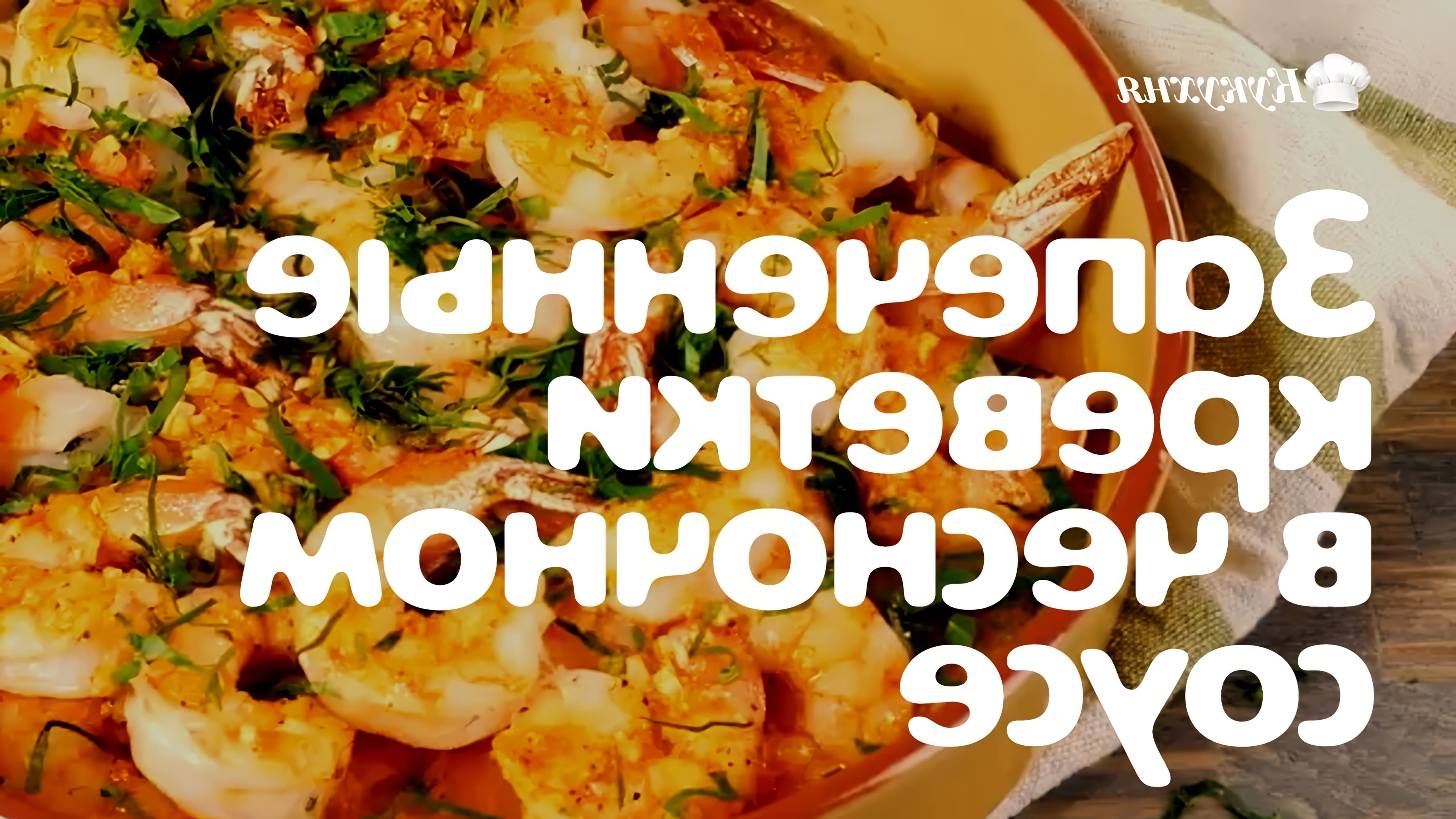 В этом видео-ролике вы увидите, как приготовить запеченные креветки в чесночном соусе