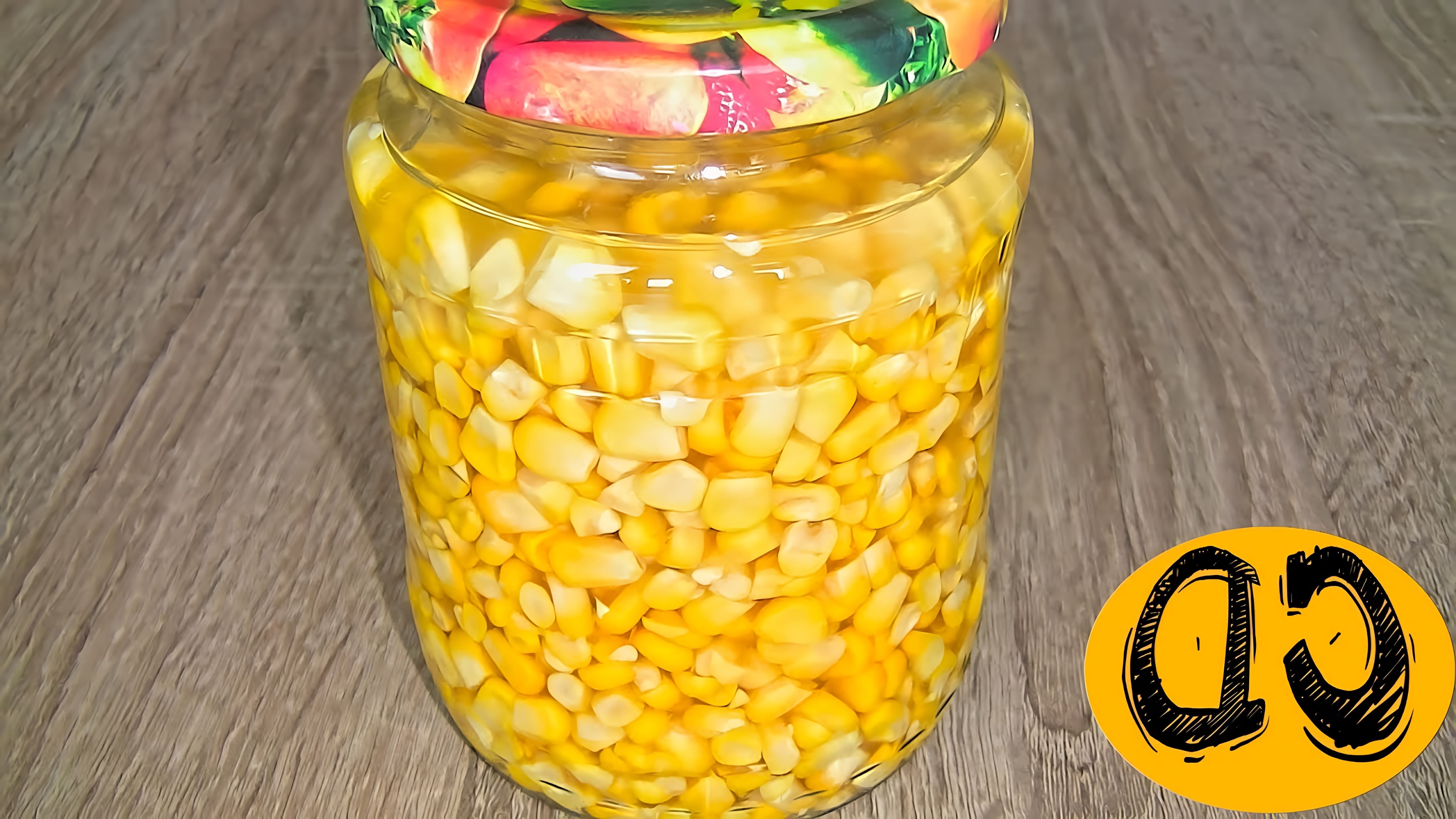 В этом видео-ролике будет показан лучший рецепт консервированной кукурузы, который позволит получить продукт, ничем не отличающийся от магазинного