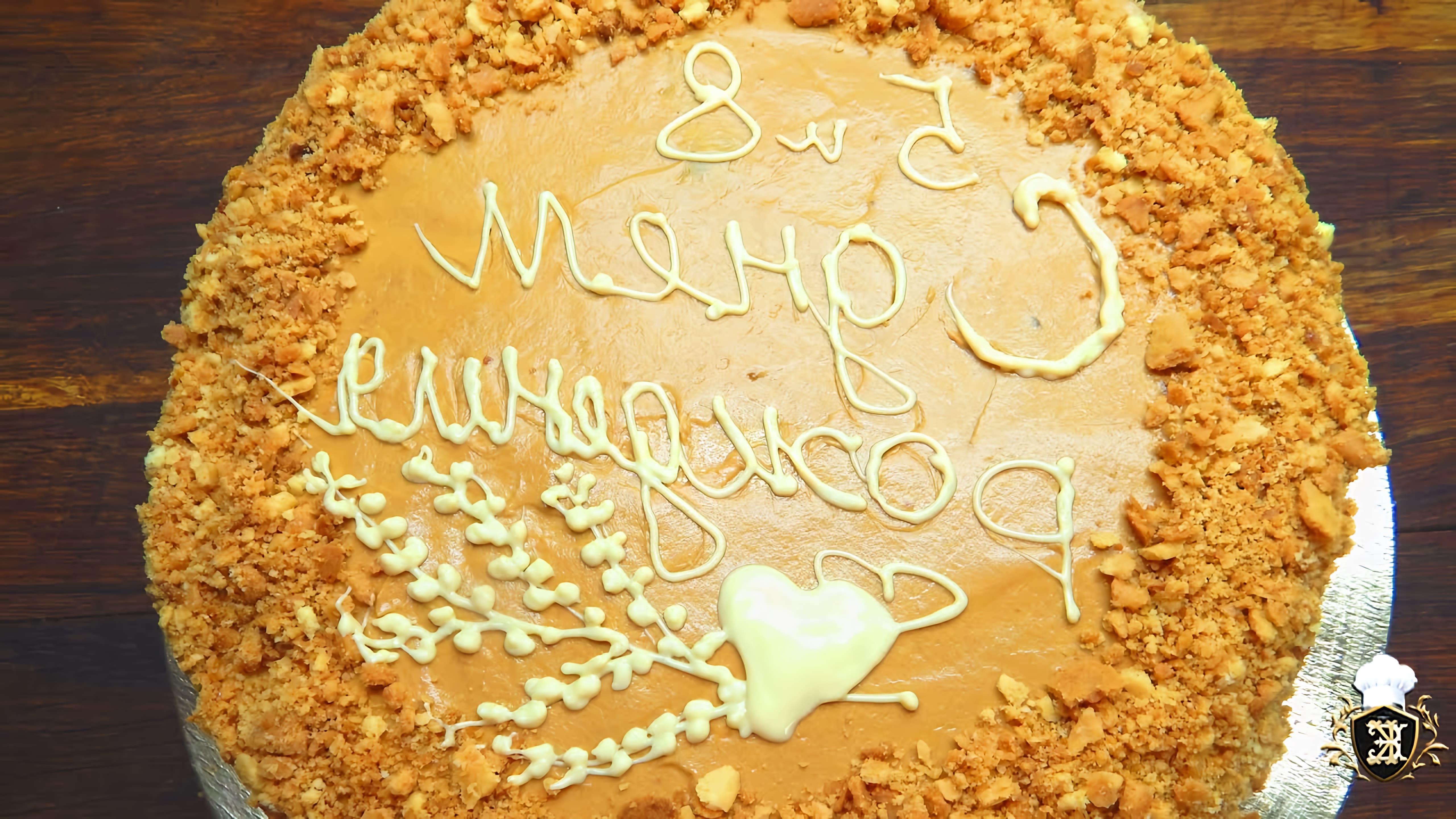 В этом видео демонстрируется рецепт песочного торта, который был приготовлен к рождению внука