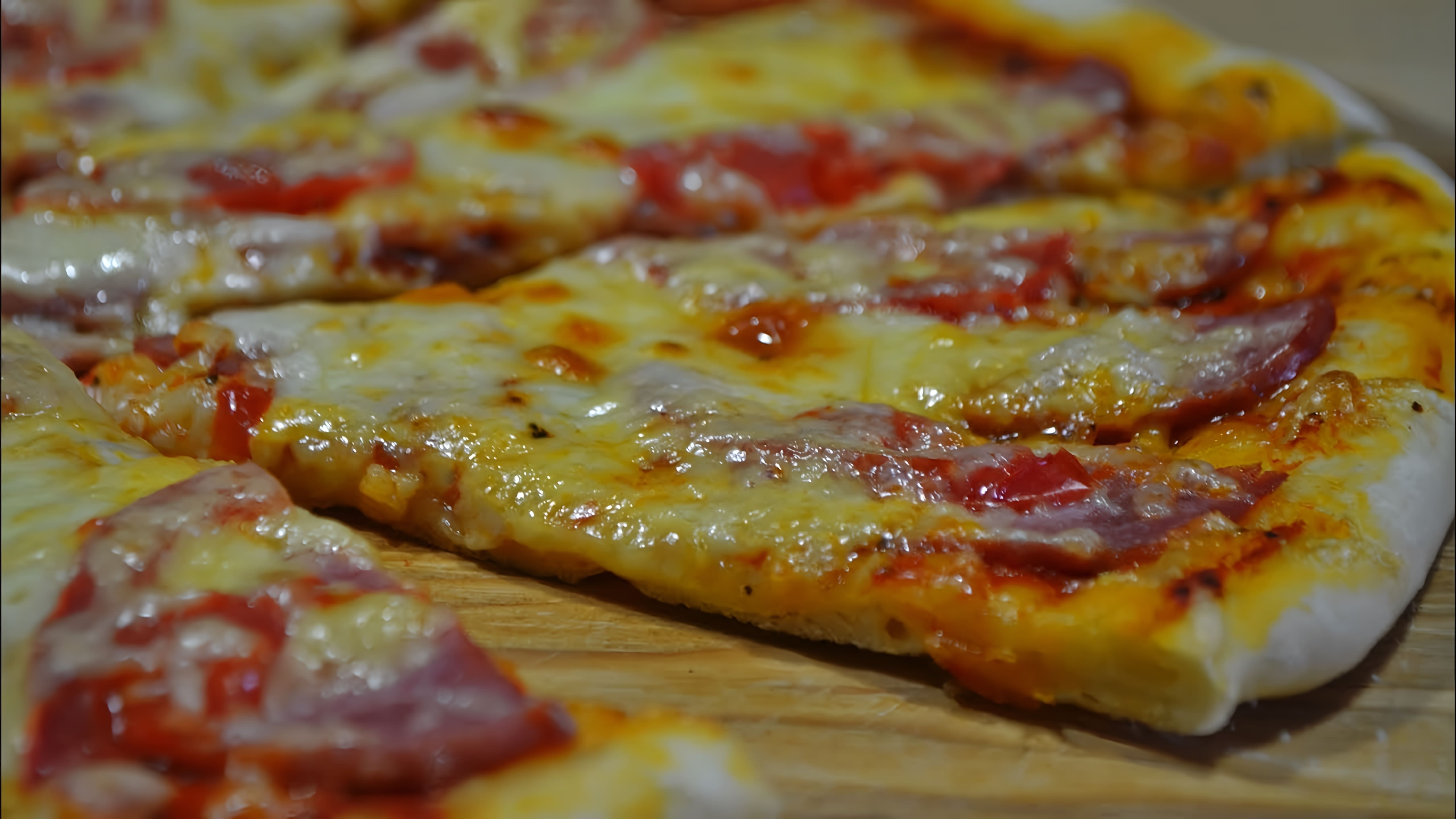 В данном видео рассказывается о том, как приготовить пиццу в домашних условиях