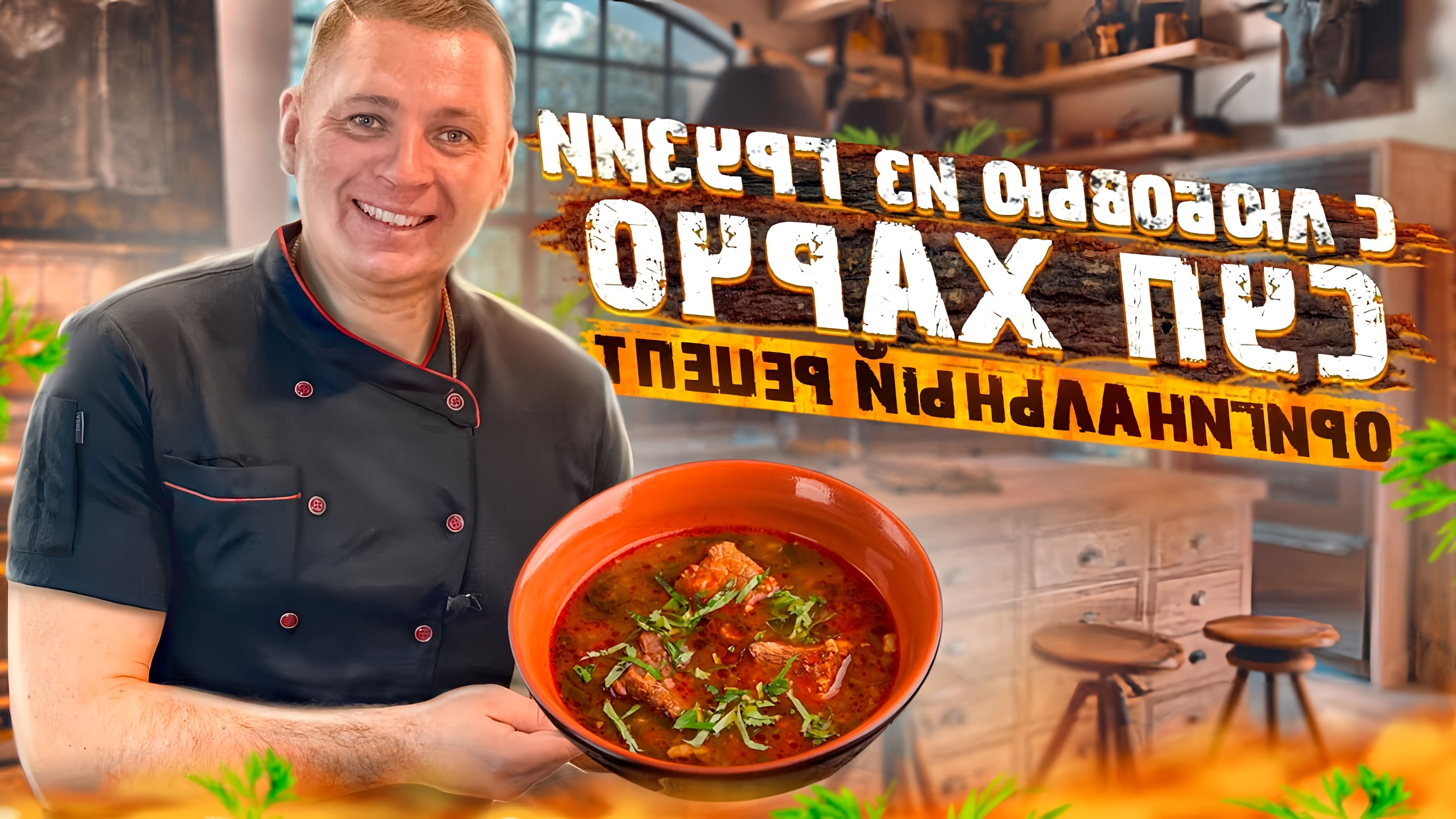 В этом видео Юрий Котлов показывает, как приготовить суп харчо из говядины по грузинскому рецепту