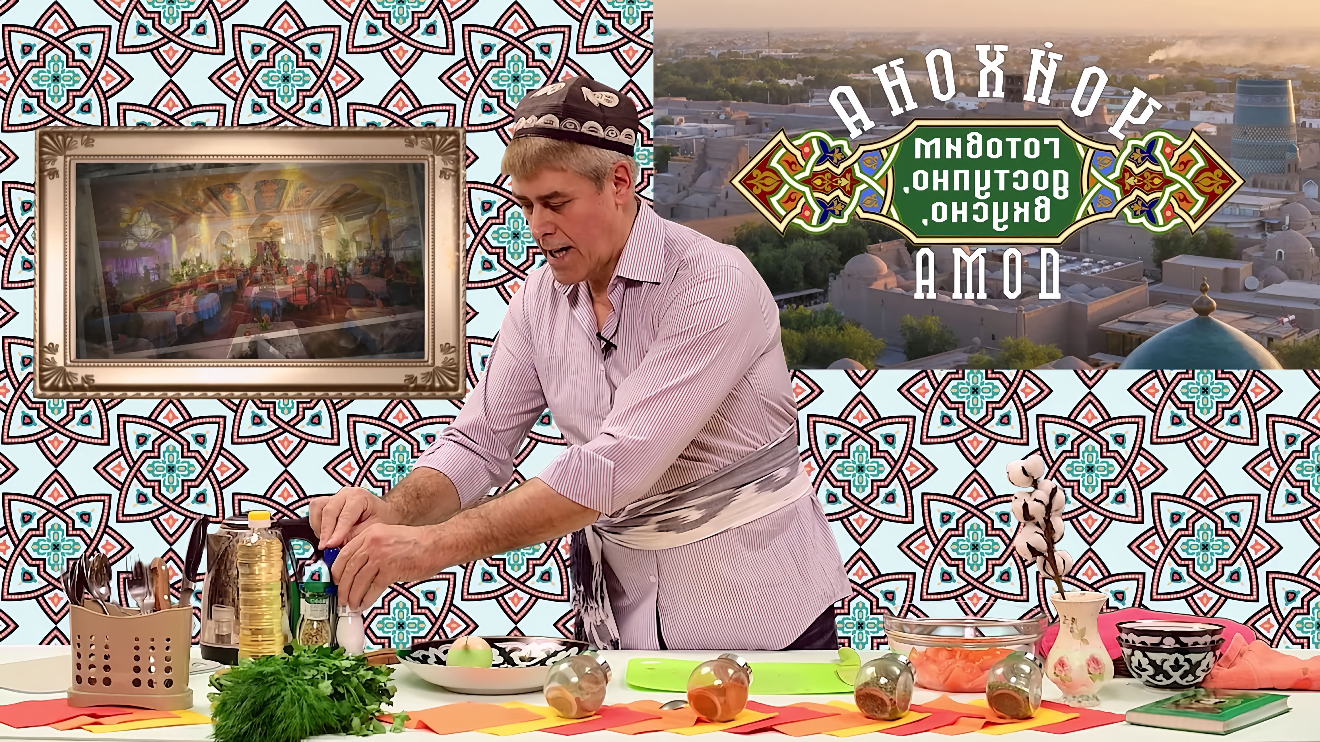В этом видео демонстрируется процесс приготовления узбекского салата ачучук, который подается к плову и самсе