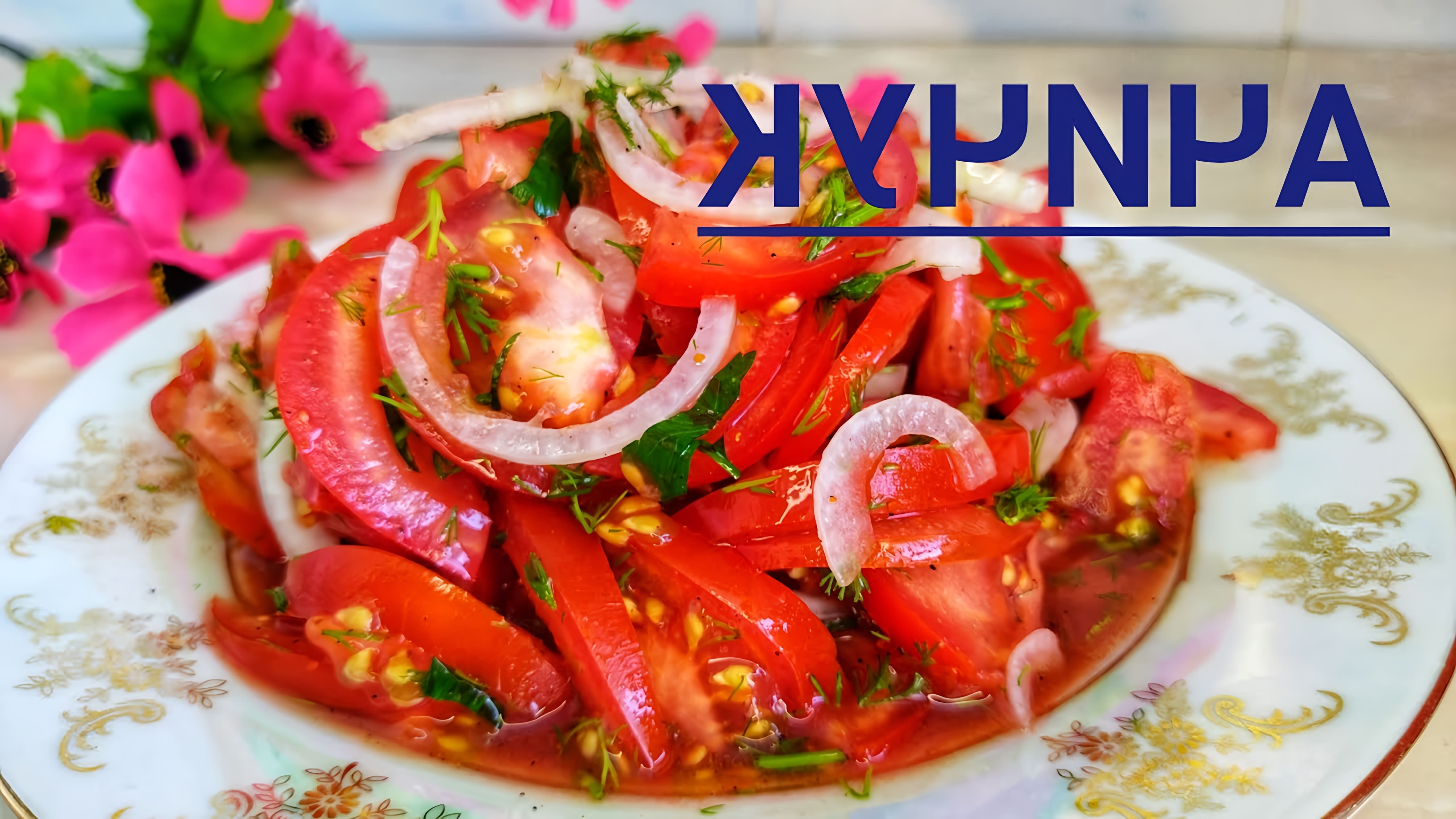 Салат за 5 минут: узбекский ачичук к плову 😋👍

В этом видео-ролике вы увидите, как приготовить вкусный и быстрый узбекский салат ачичук к плову