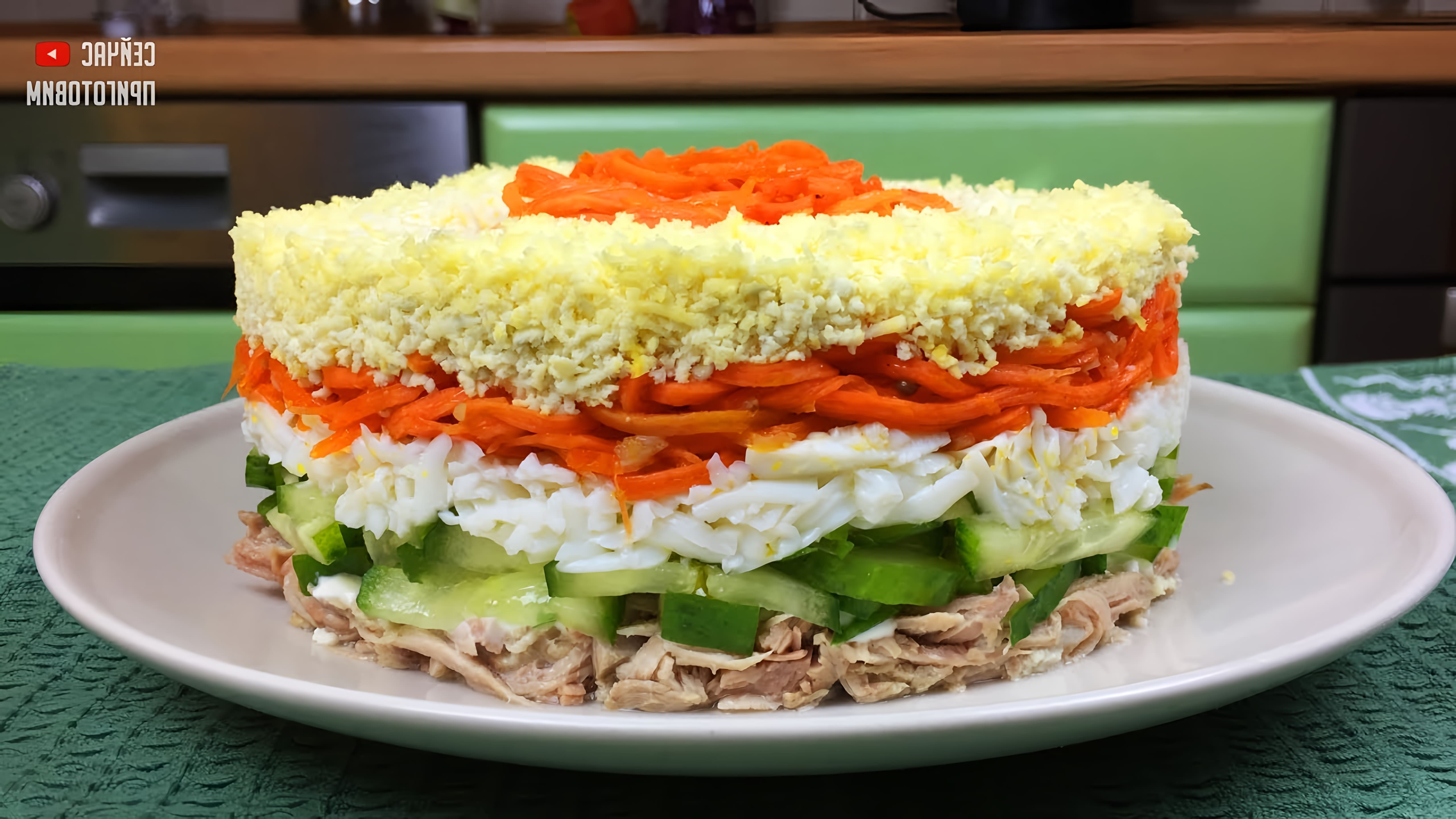 В этом видео демонстрируется рецепт слоеного салата с корейской морковкой, курицей и свежим огурцом