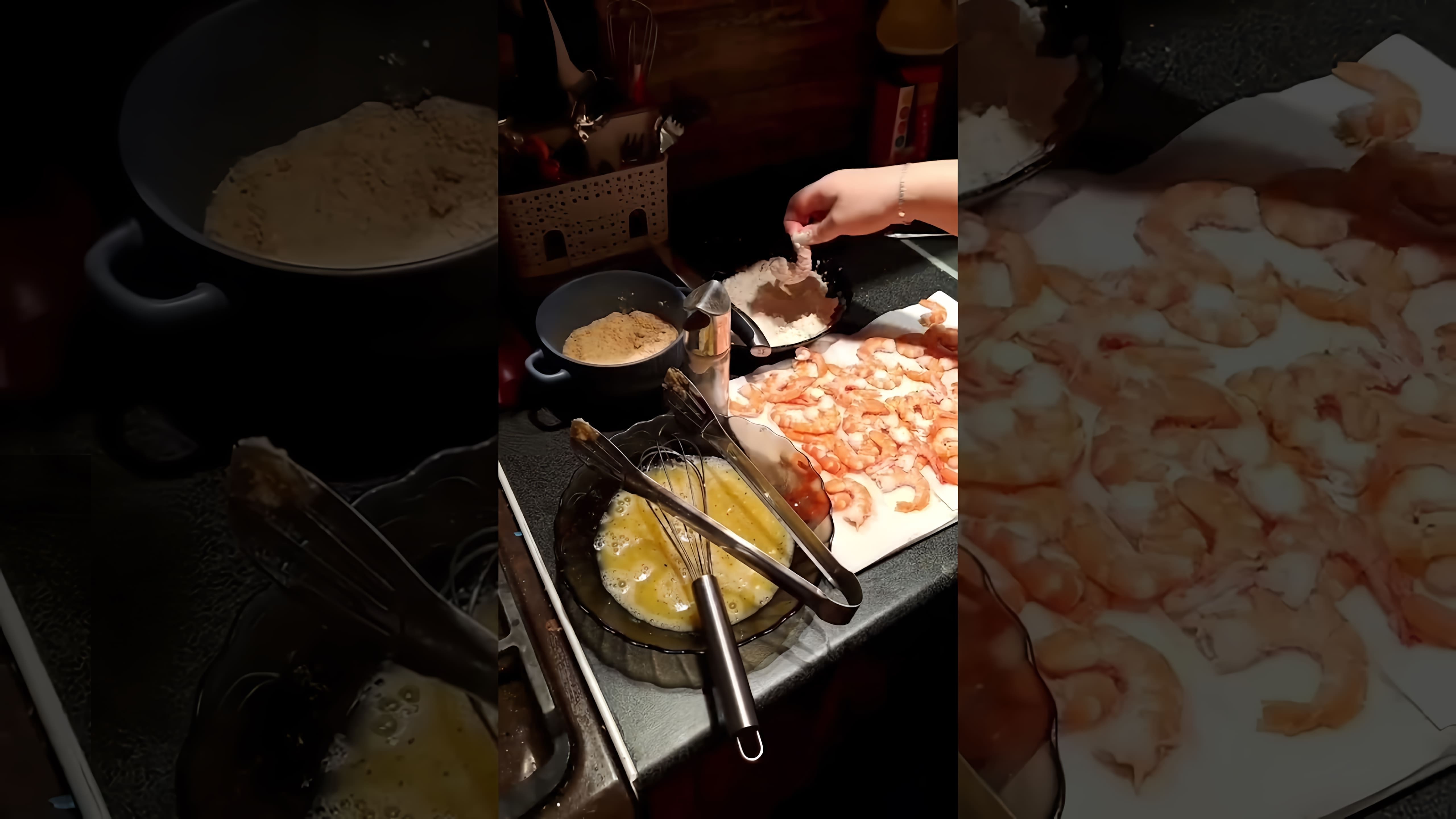 В этом видео демонстрируется процесс приготовления креветок в кляре
