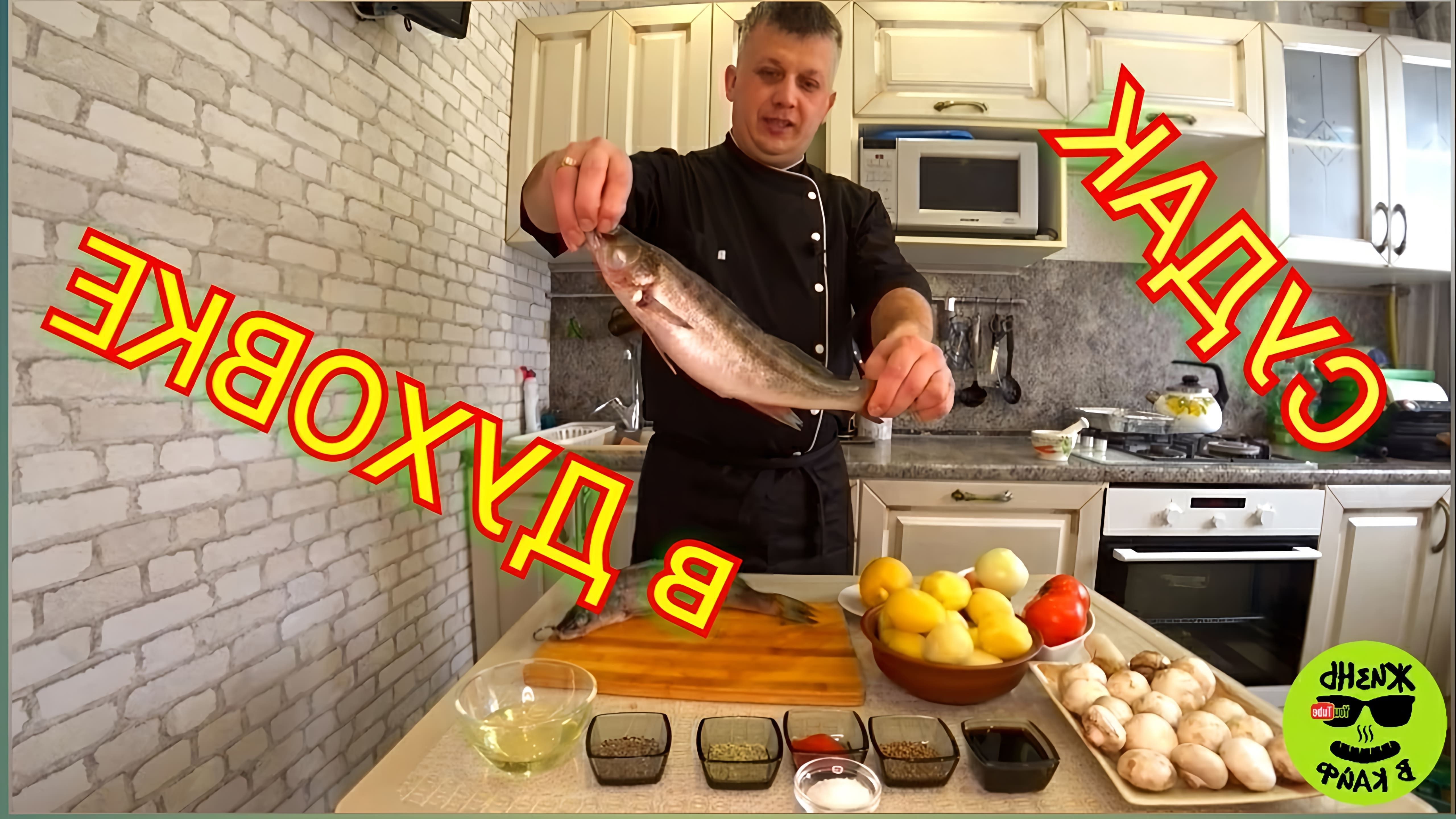В данном видео демонстрируется рецепт приготовления судака в духовке целиком