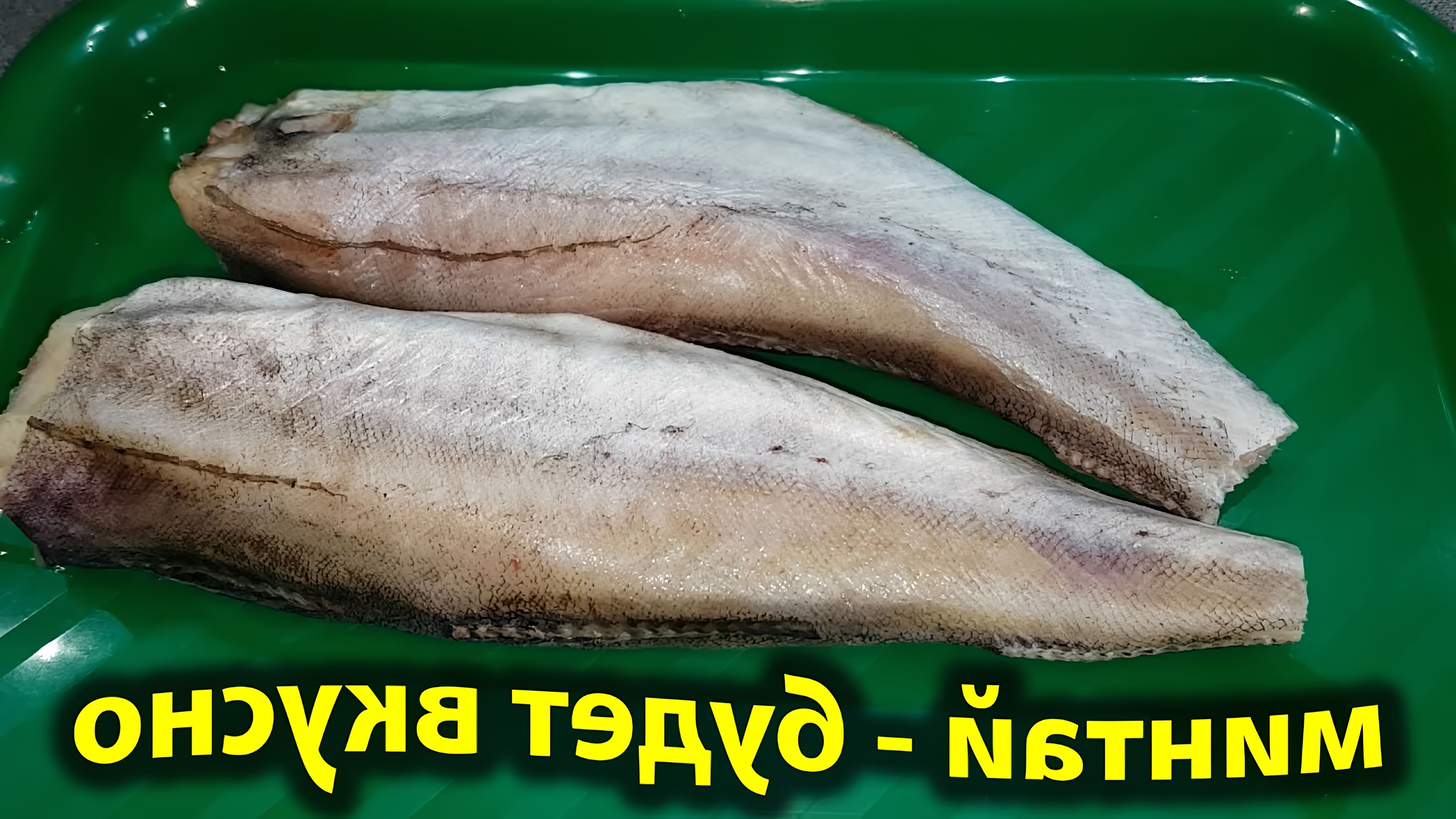 В этом видео демонстрируется процесс приготовления вкусного блюда из дешевой рыбы - минтая