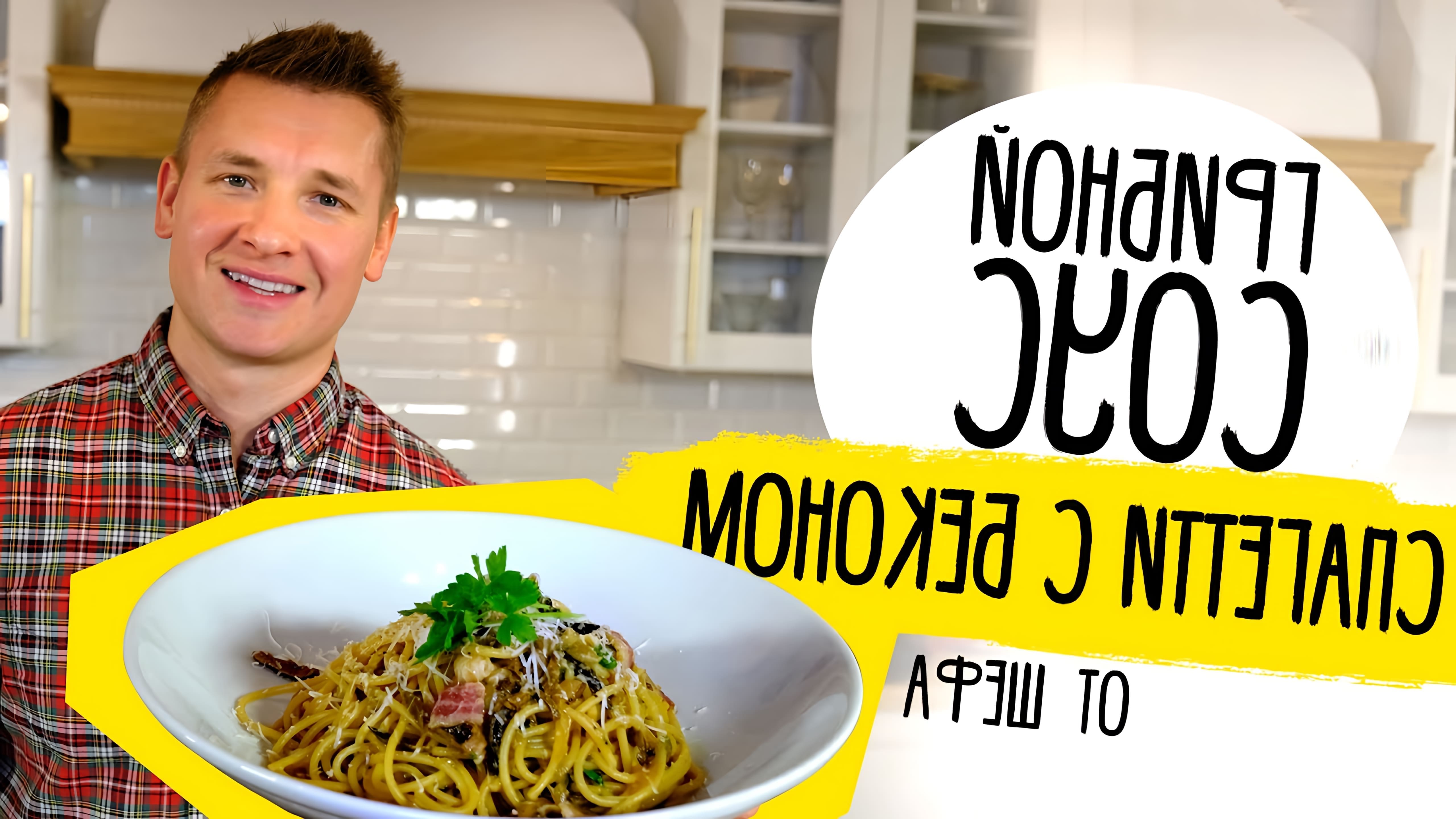 В этом видео шеф-повар Белькович показывает простой и вкусный рецепт спагетти с беконом и грибным соусом