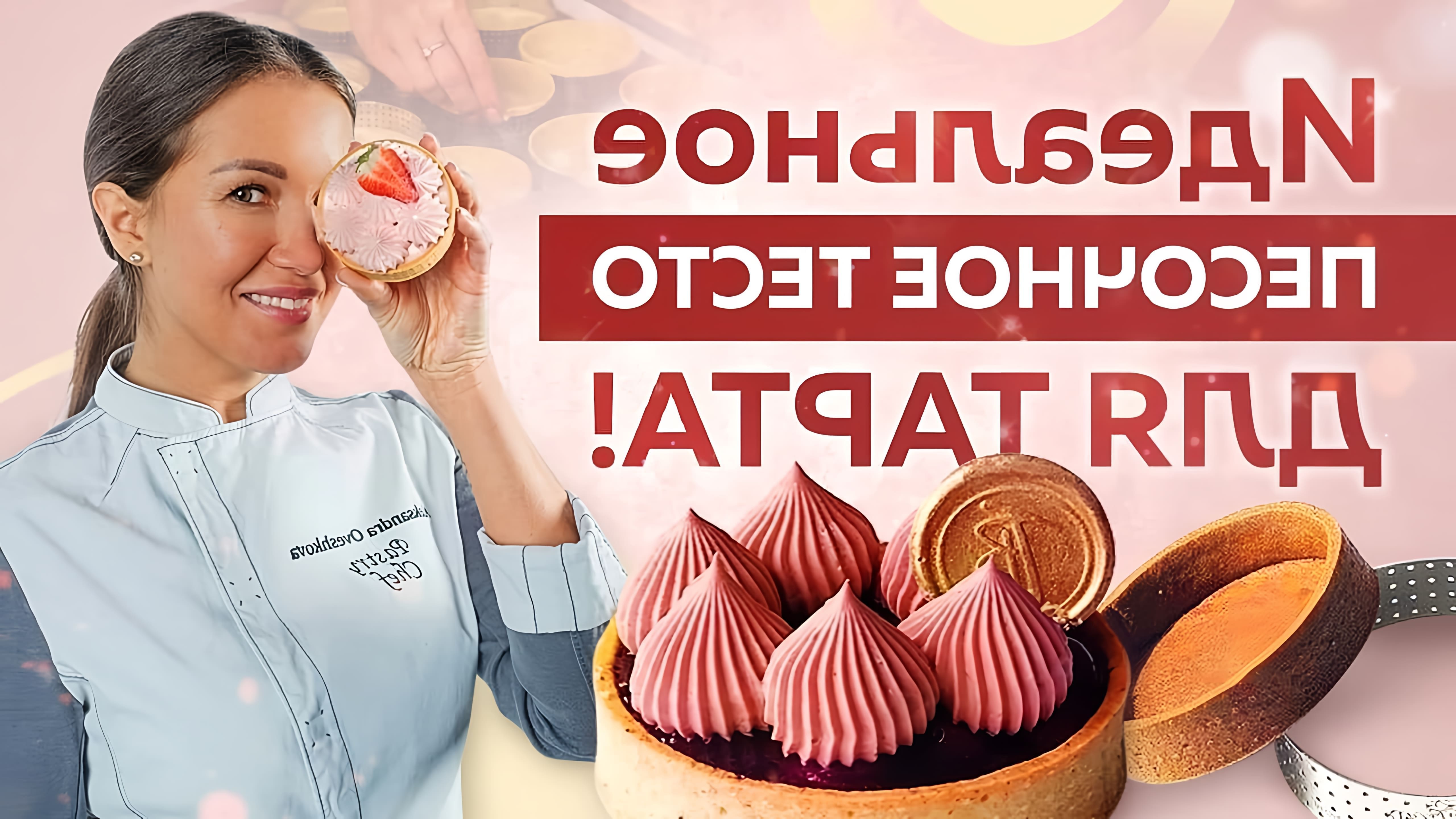 В этом видео шеф-кондитер Александра Орешкова рассказывает о приготовлении идеального песочного теста для тарта