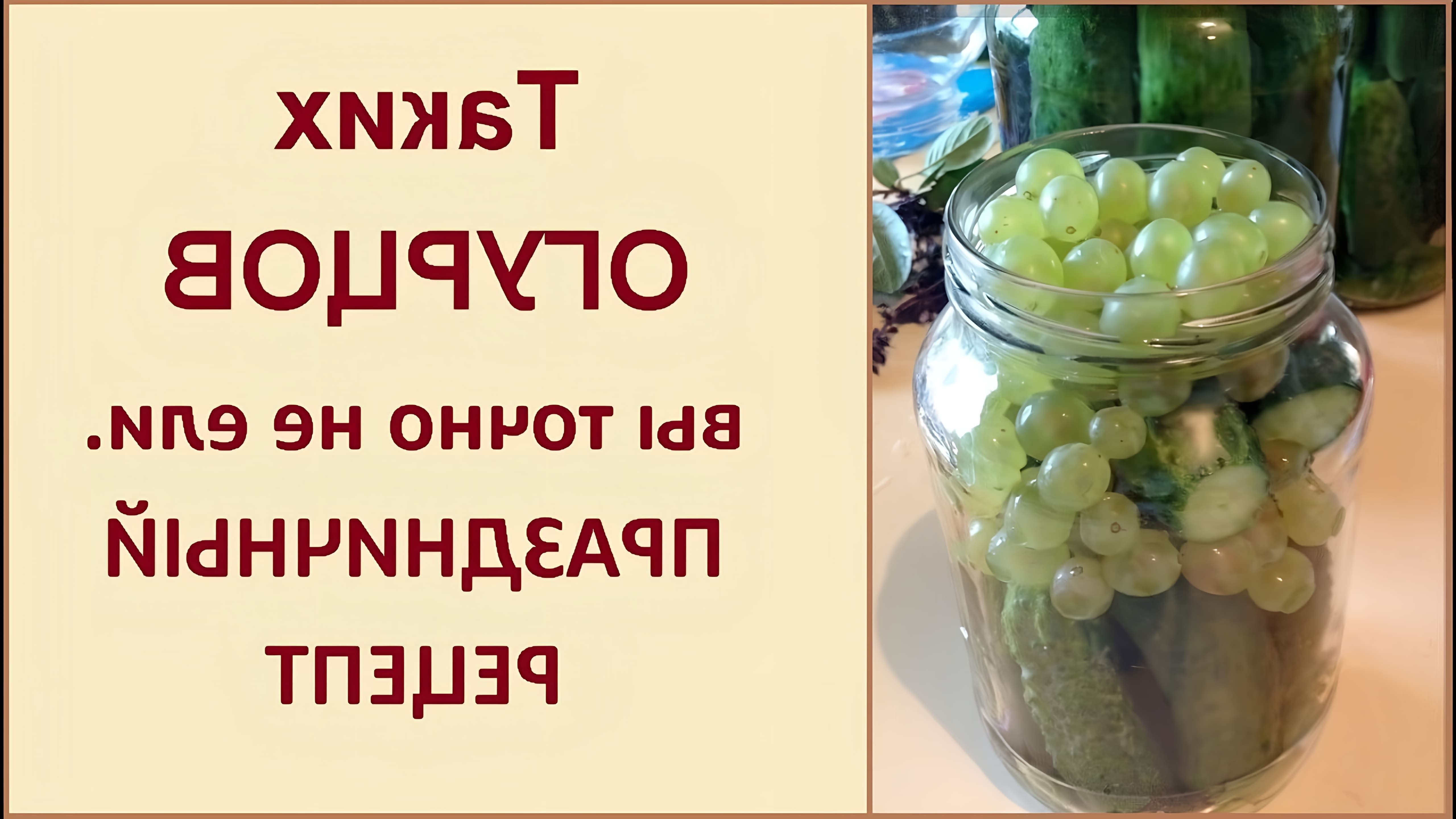В этом видео демонстрируется рецепт маринованных огурцов с виноградом