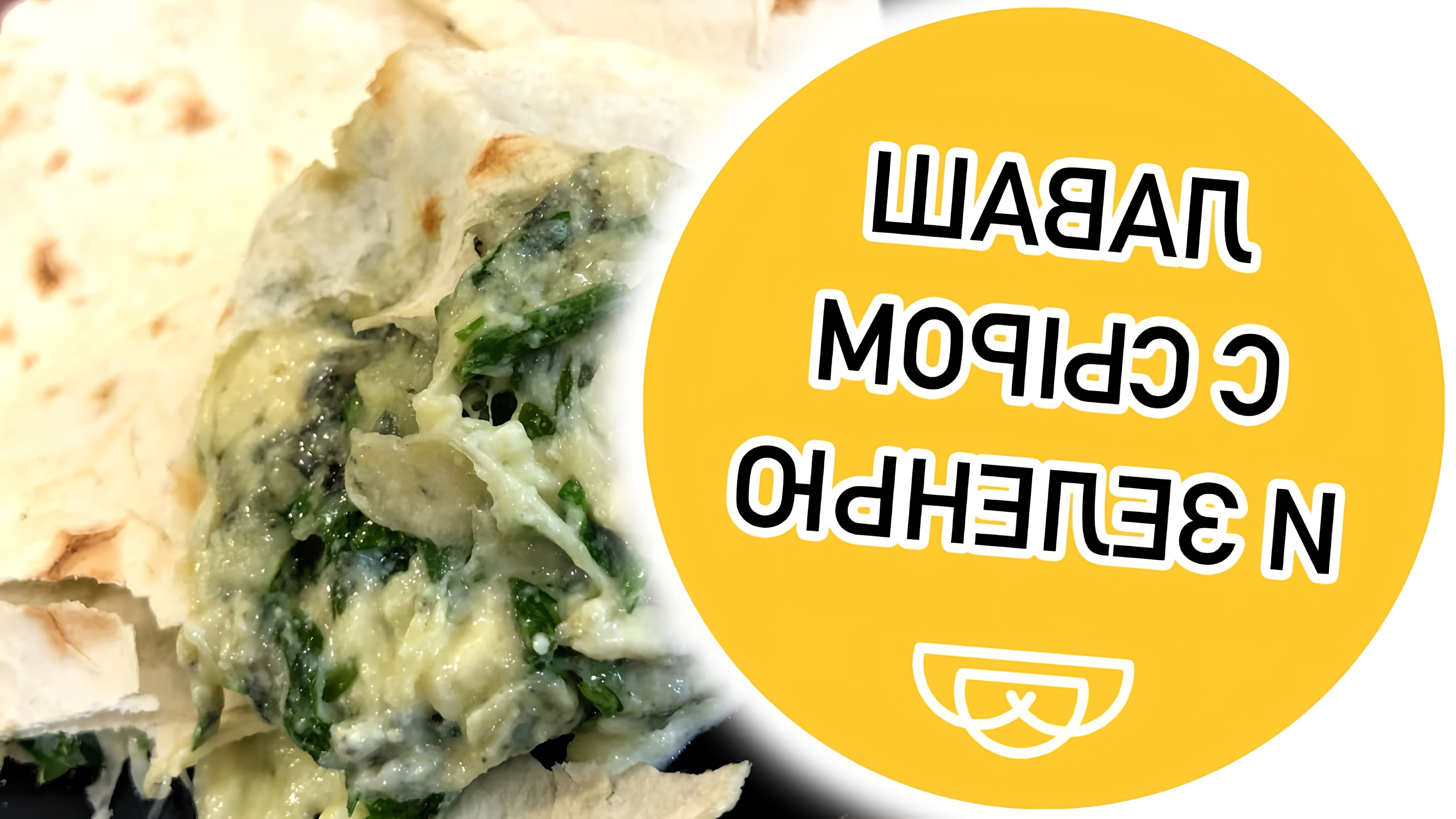 В этом видео демонстрируется процесс приготовления лаваша с сыром и зеленью