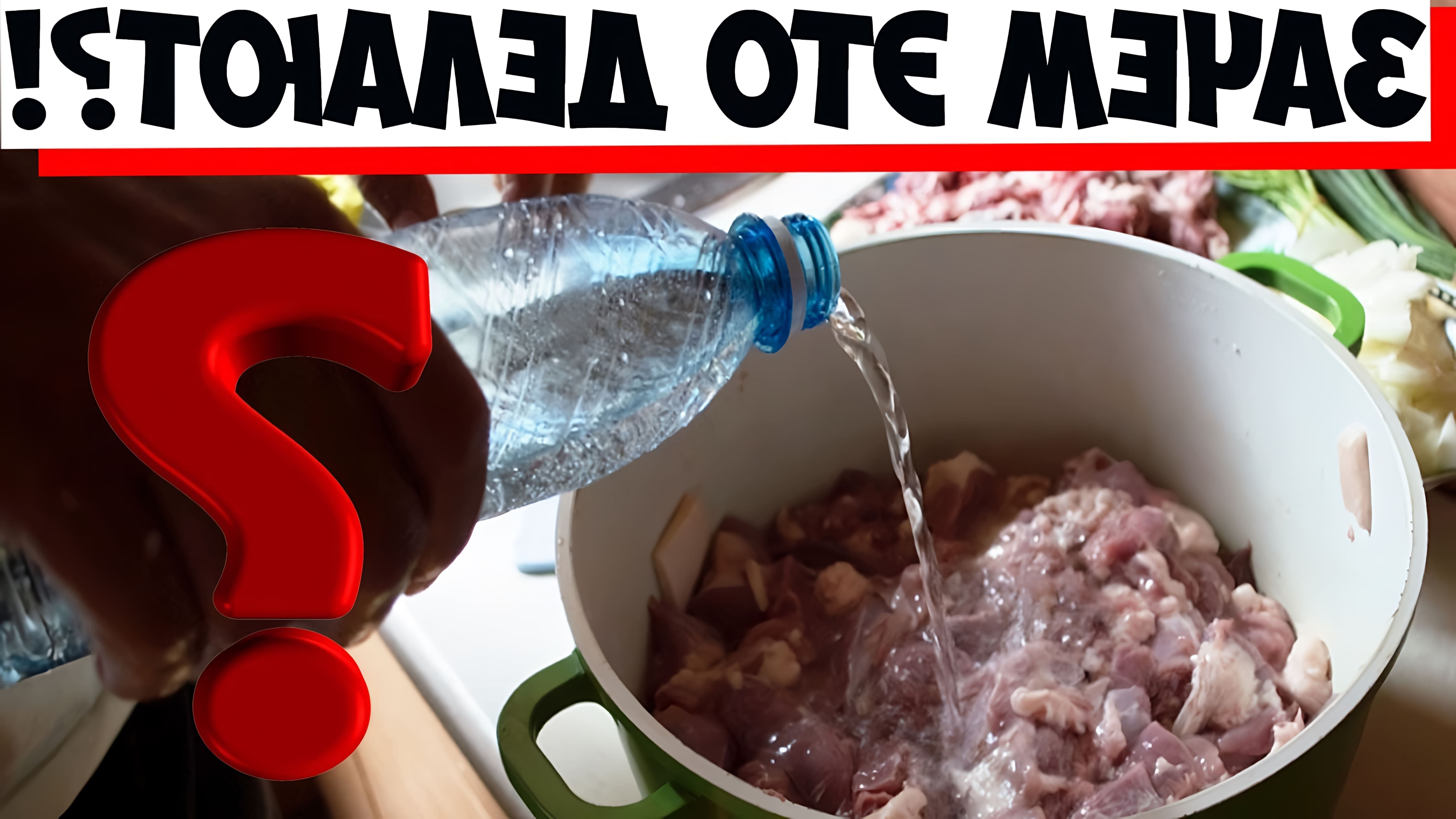 В этом видео рассказывается о том, как повара используют минеральную воду для вымачивания мяса