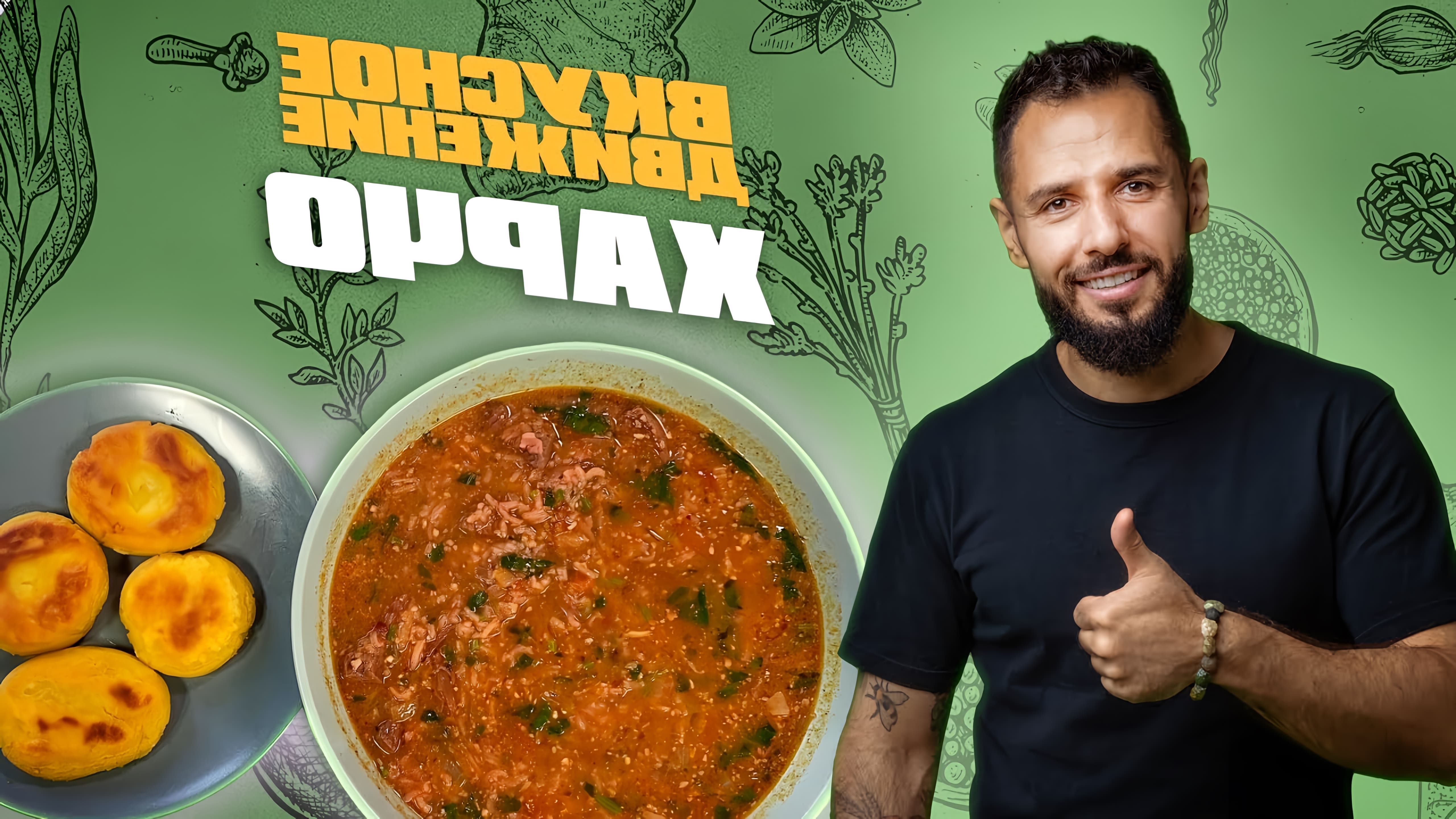 В этом видео Константин Оганезов показывает, как приготовить настоящий грузинский суп харчо