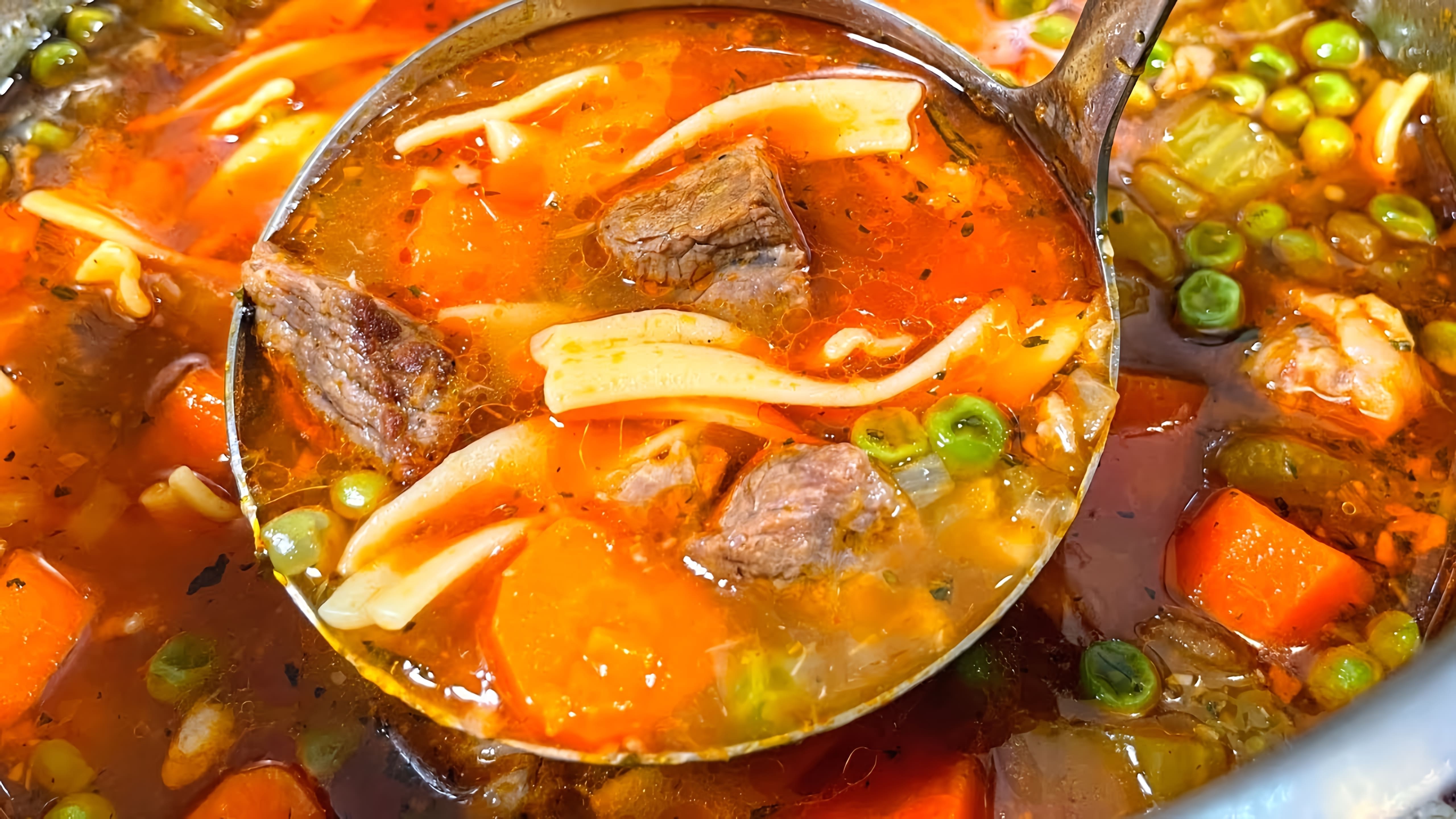 В этом видео демонстрируется процесс приготовления вкусного говяжьего супа с лапшой и мясом