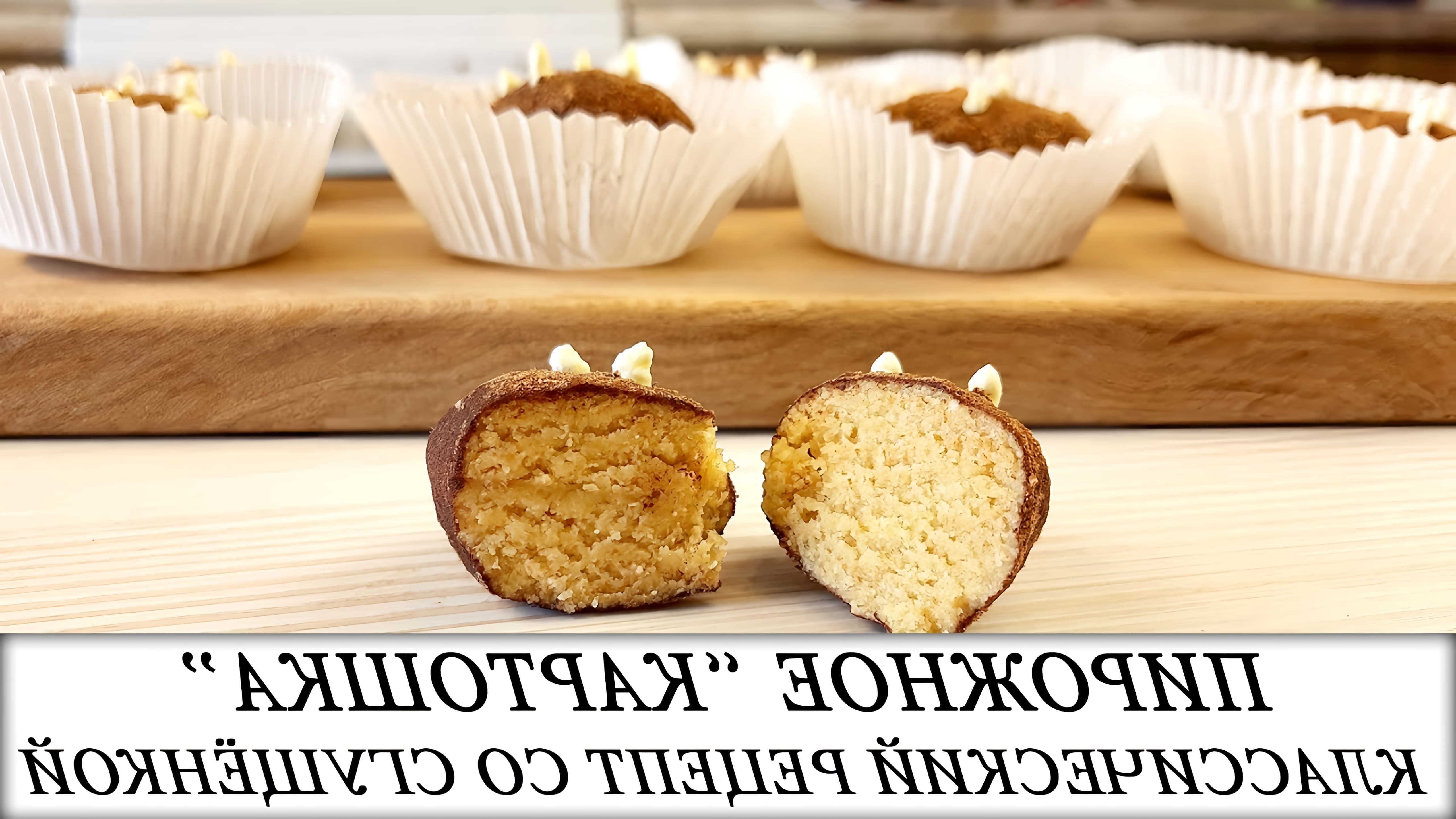 В этом видео демонстрируется рецепт приготовления классического пирожного "Картошка" из ванильного бисквита со сгущенкой