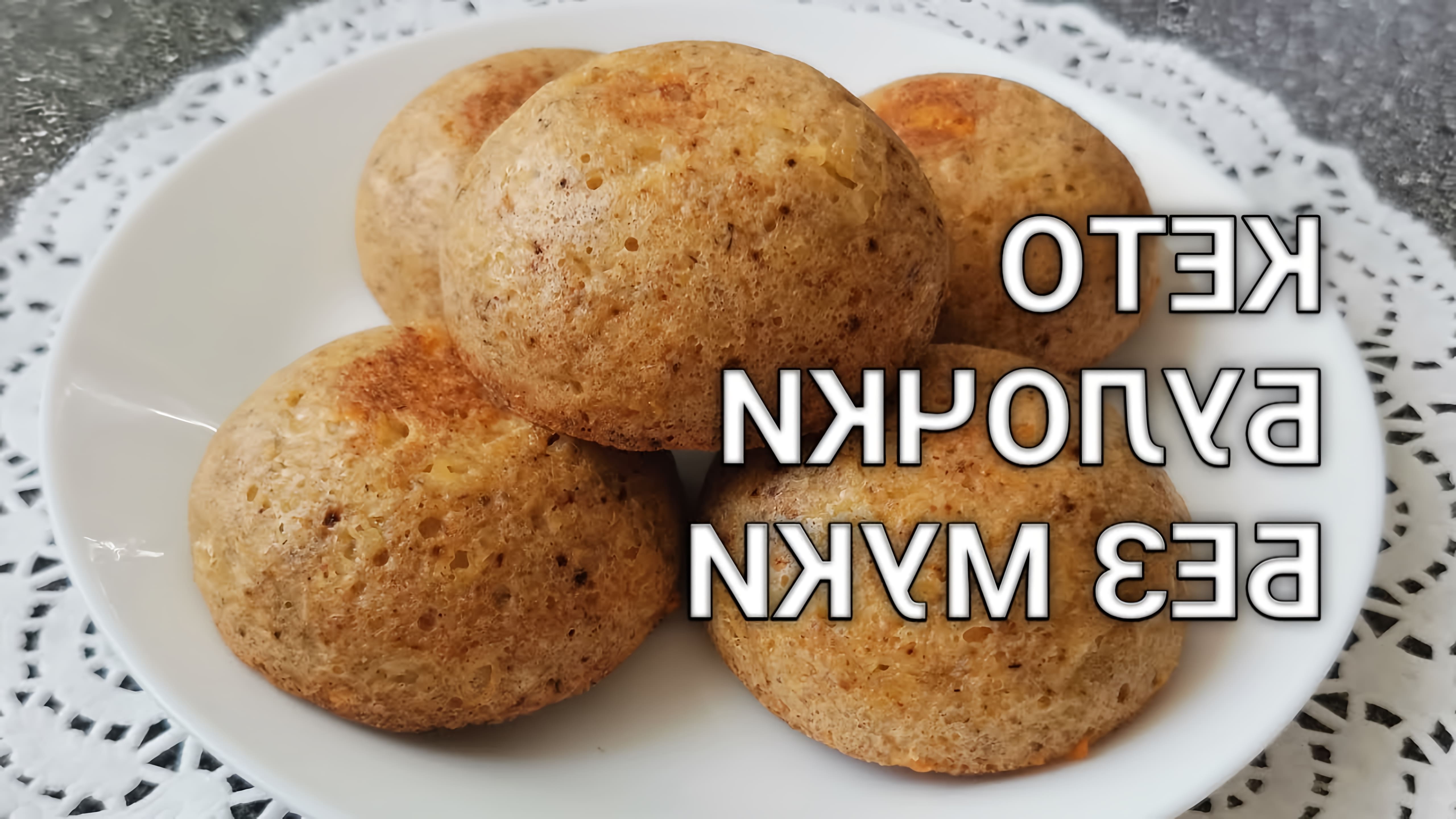 В этом видео Наталья Рябчикова показывает, как приготовить самые вкусные кето булочки с миндальной мукой в духовке