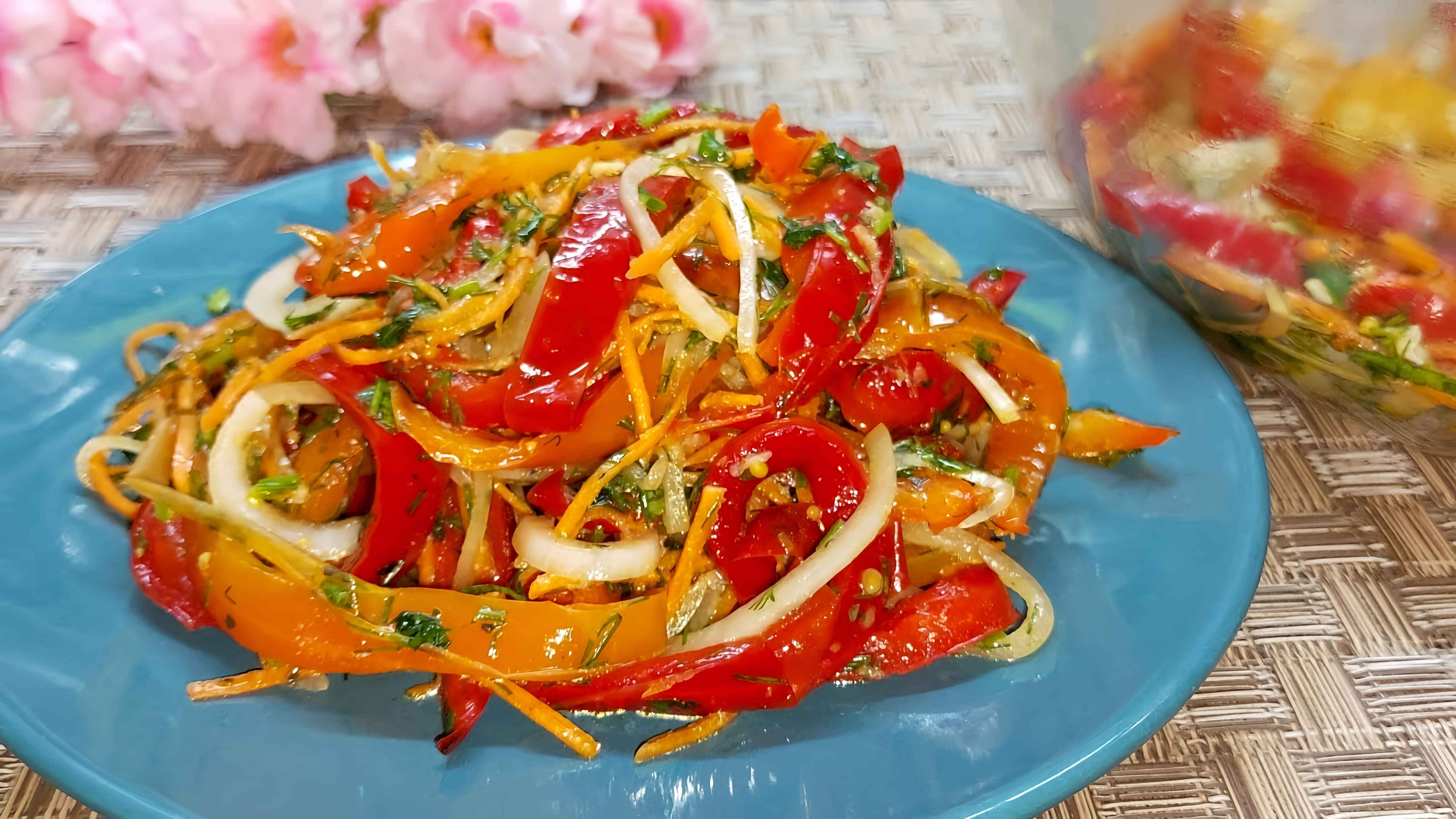 В этом видео демонстрируется рецепт быстрого салата из болгарского перца с супер заправкой