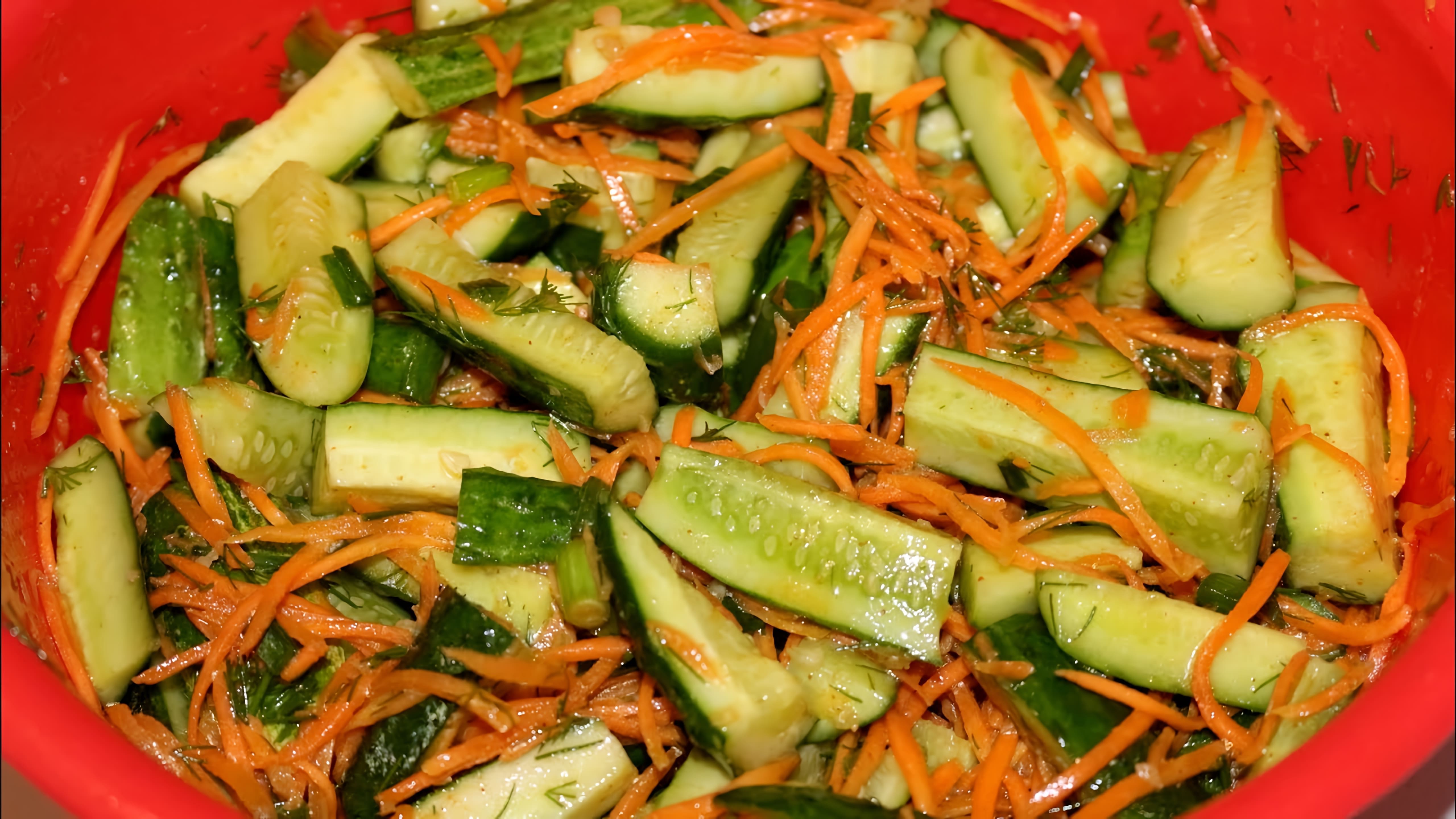 В этом видео демонстрируется процесс приготовления салата из свежих огурцов и моркови по-корейски