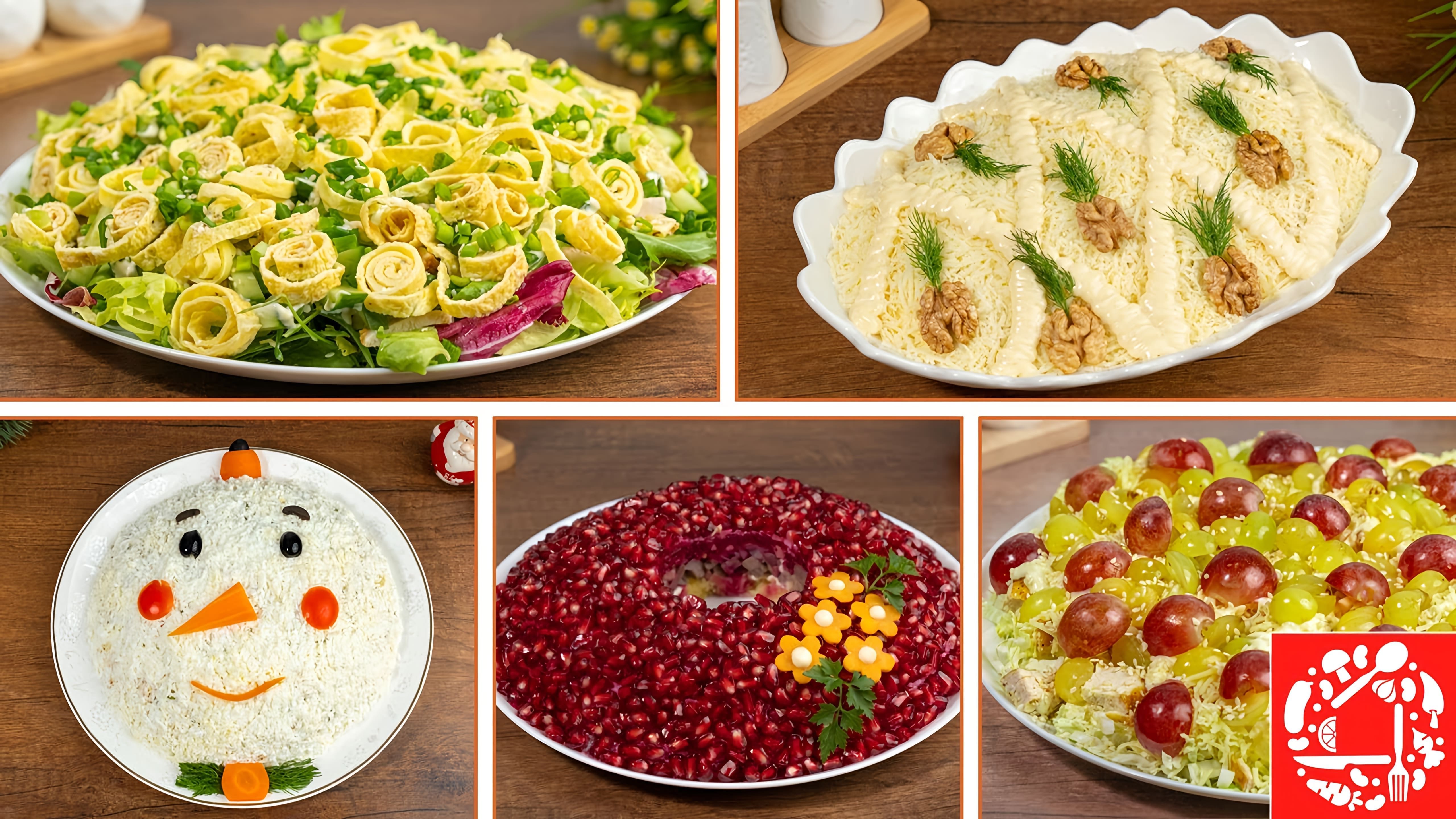 Рецепты 5 красивых салатов для сервировки на новогоднем столе - салат "Снеговик", салат "Ананас", салат "Магия", салат "Виноград", салат "Гранатовое браслет"