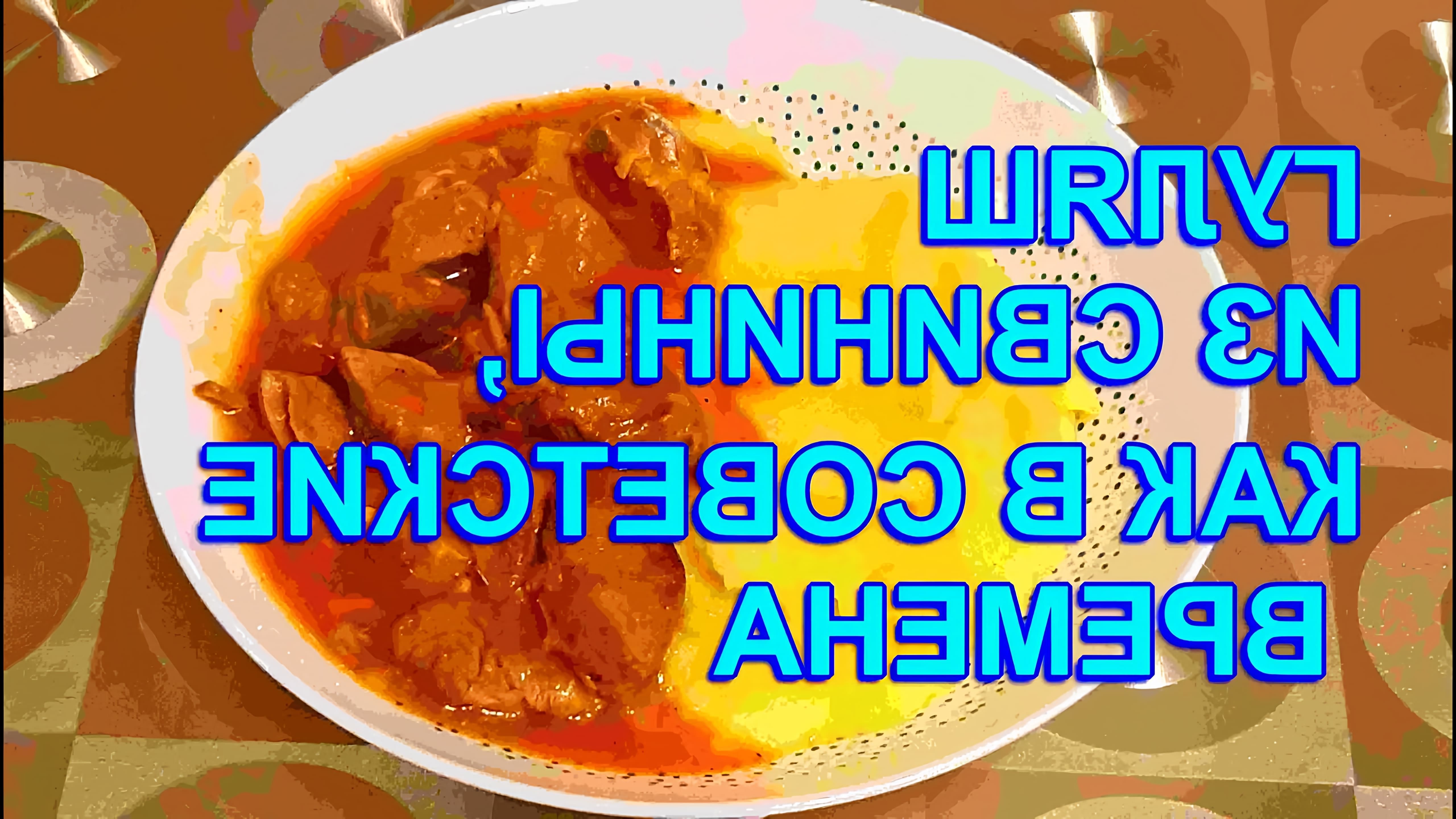 В этом видео демонстрируется процесс приготовления гуляша из свинины по рецепту, напоминающему блюда из советских времен