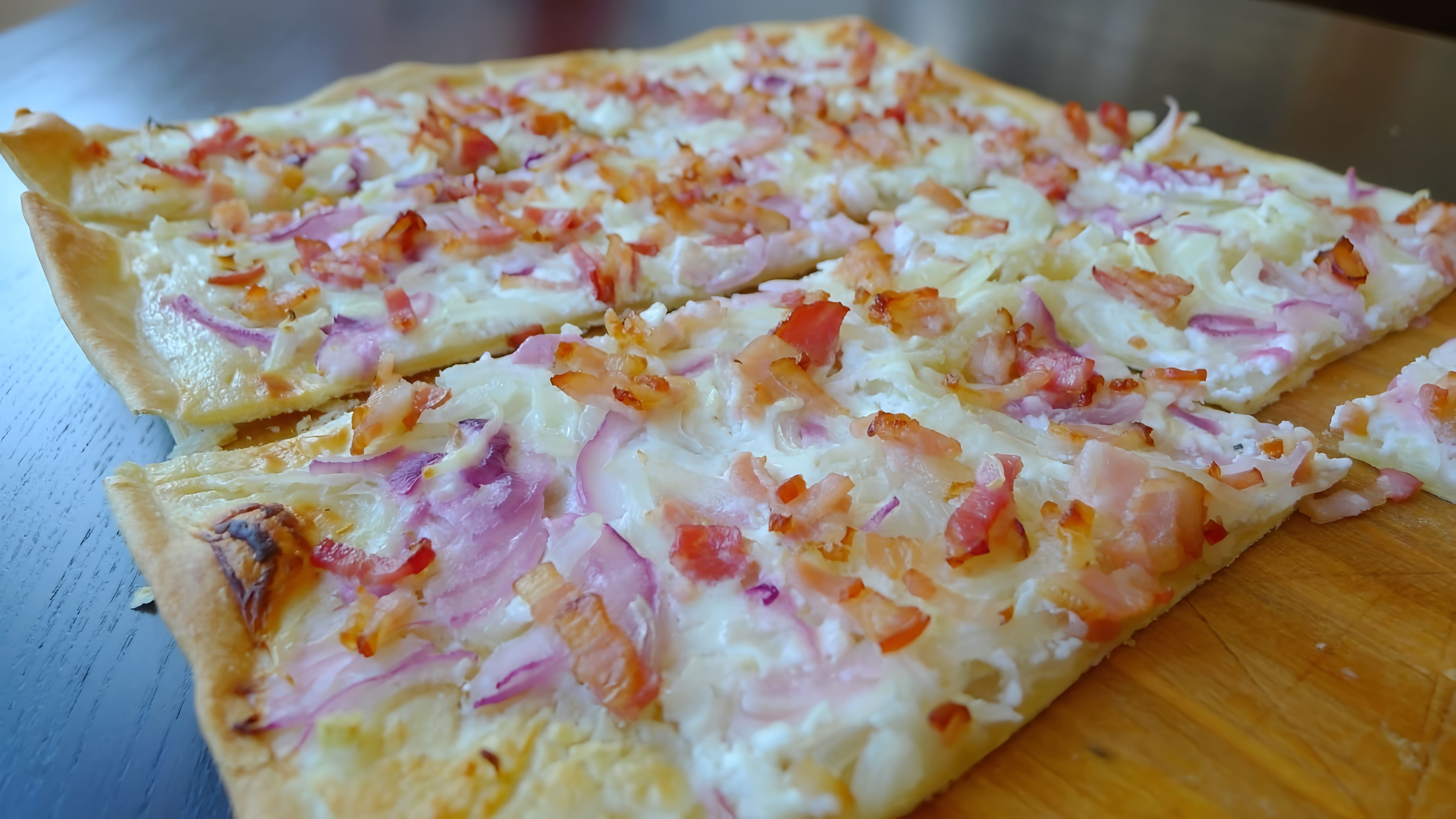 Время приготовления 40 минут. Очень классная альтернатива итальянской #пицце - это немецкий #эльзасский... 