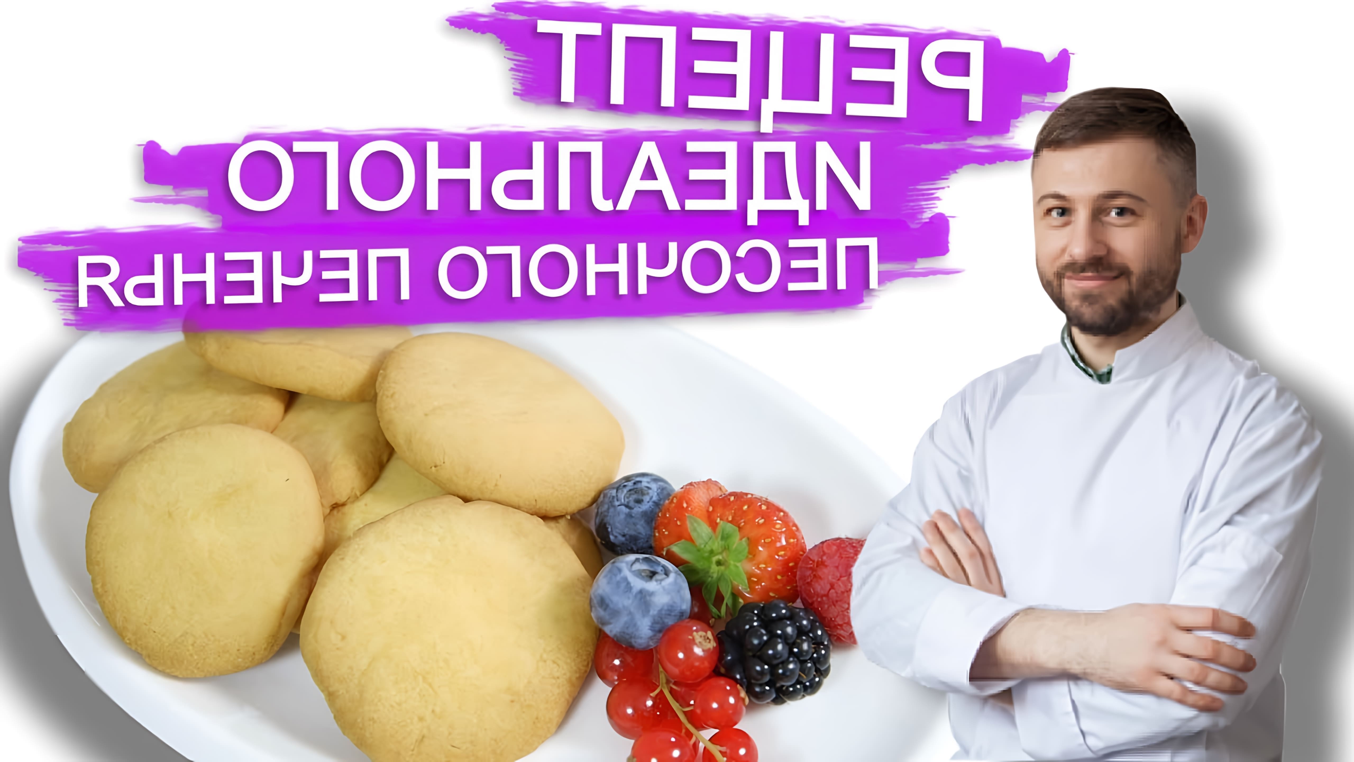 В этом видео шеф-кондитер Сергей показывает, как приготовить идеальное песочное тесто для печенья