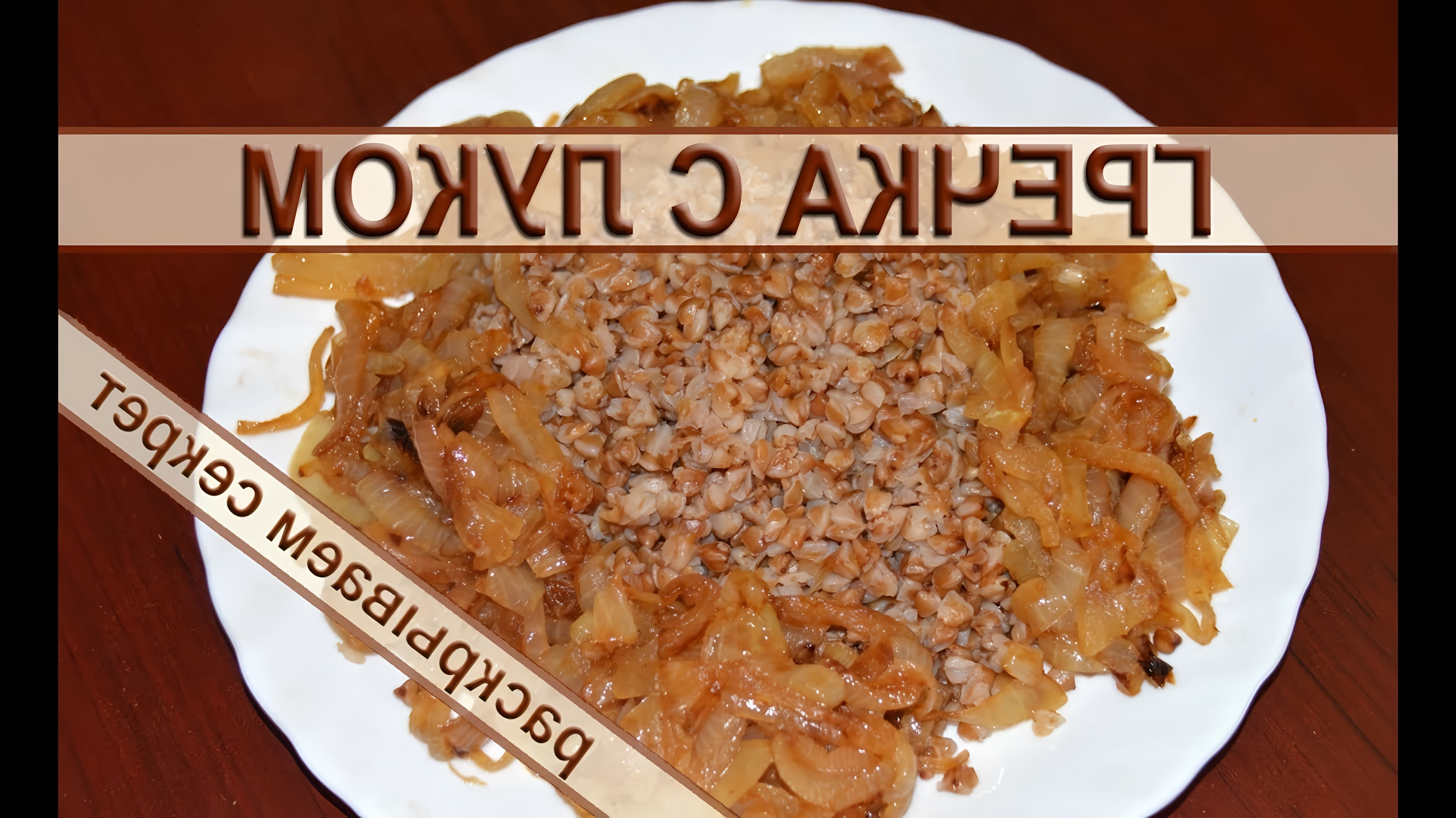 В этом видео представлен рецепт приготовления гречневой каши с жареным луком