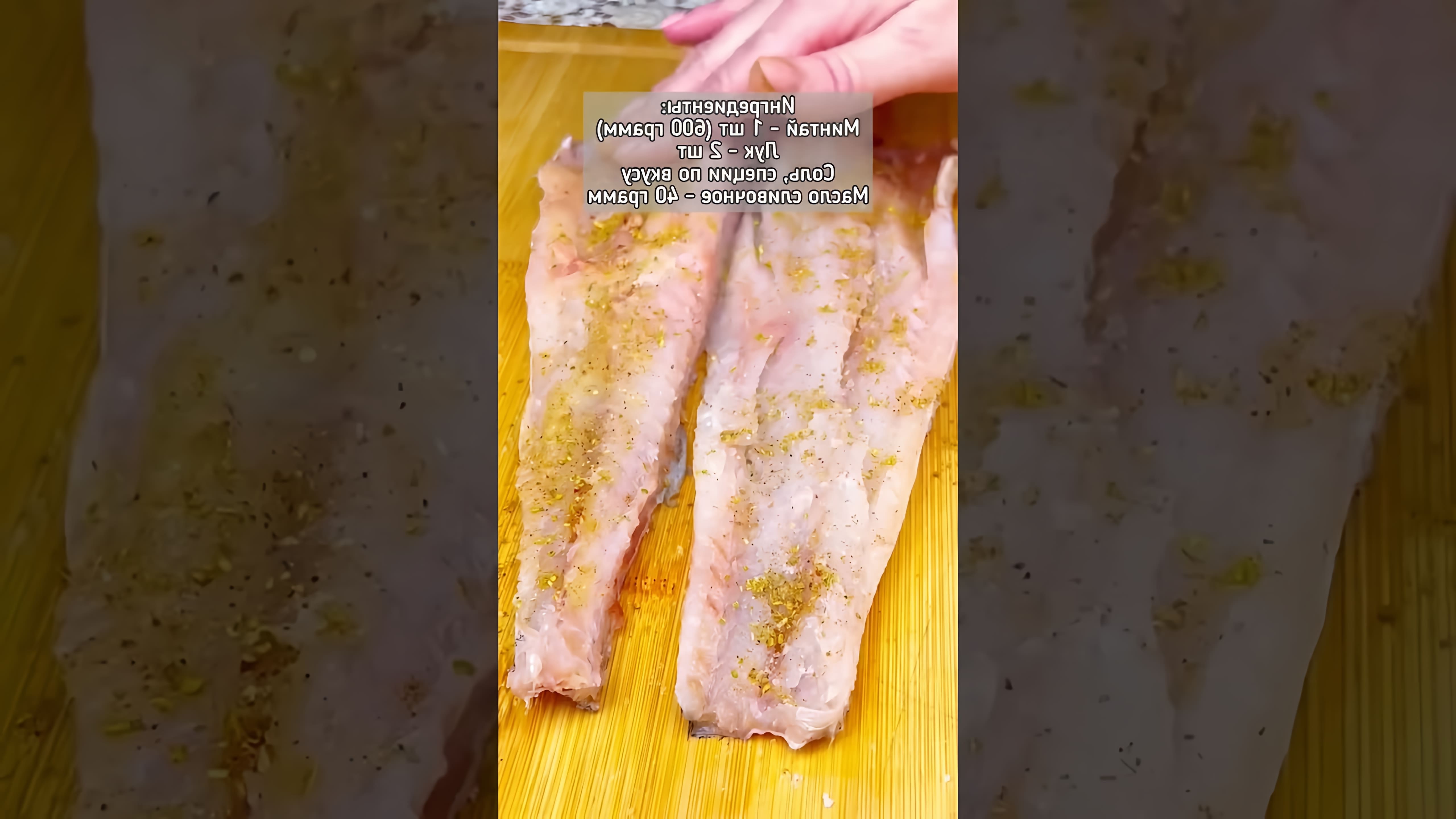 Видео рецепт приготовления рыбы минтай