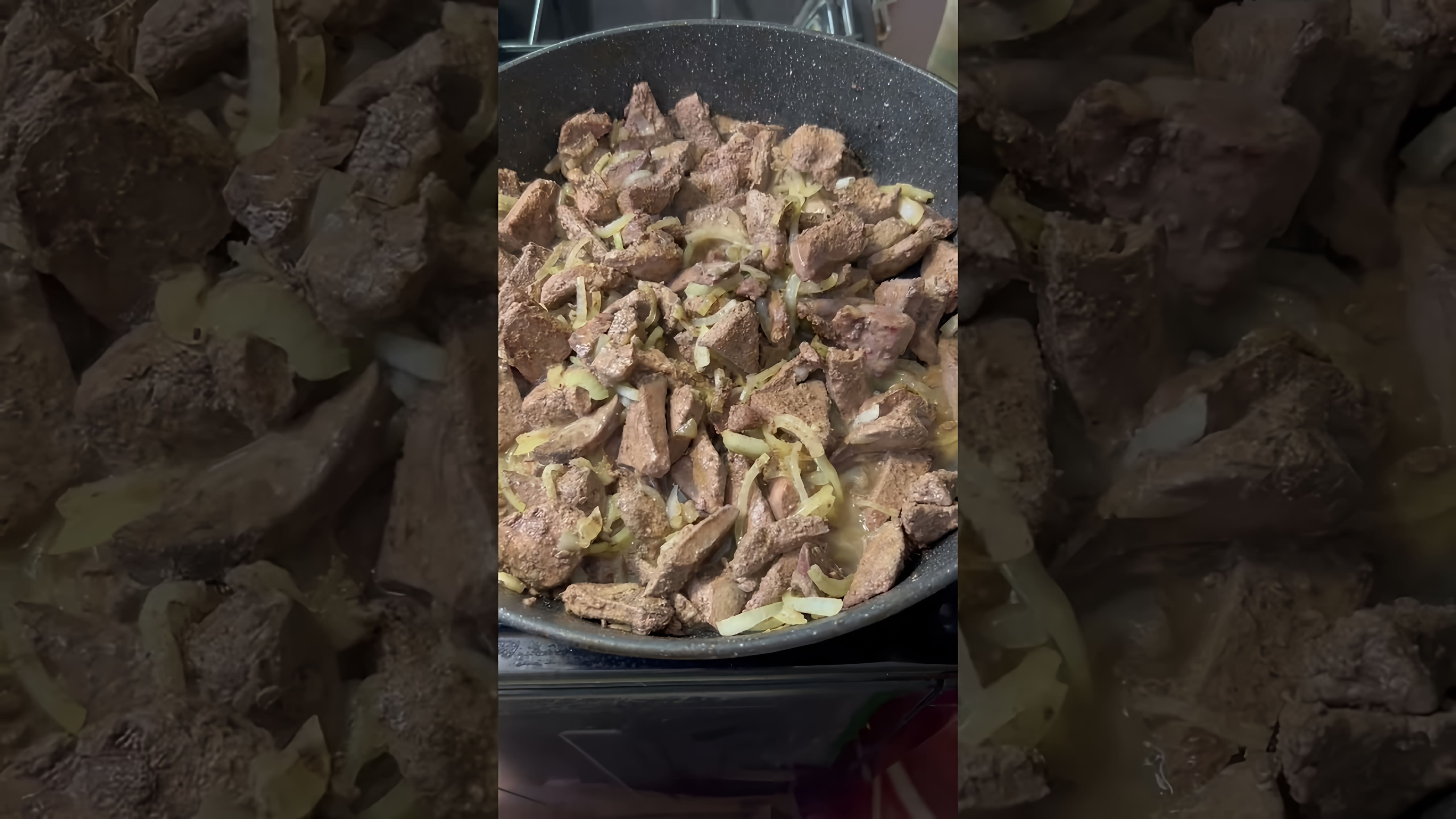 В этом видео-ролике будет показан рецепт приготовления тушеной говяжьей печени в сметане