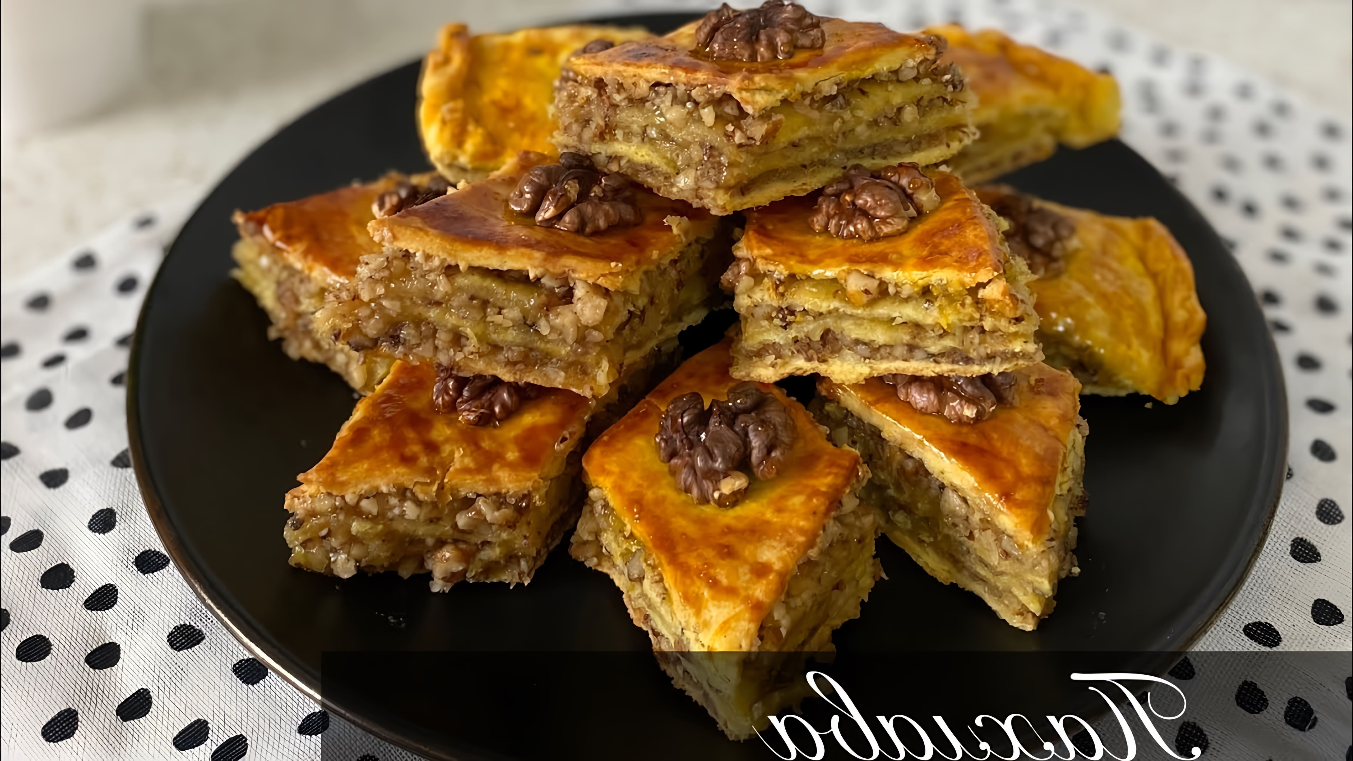 В данном видео демонстрируется процесс приготовления пахлавы - традиционного турецкого десерта