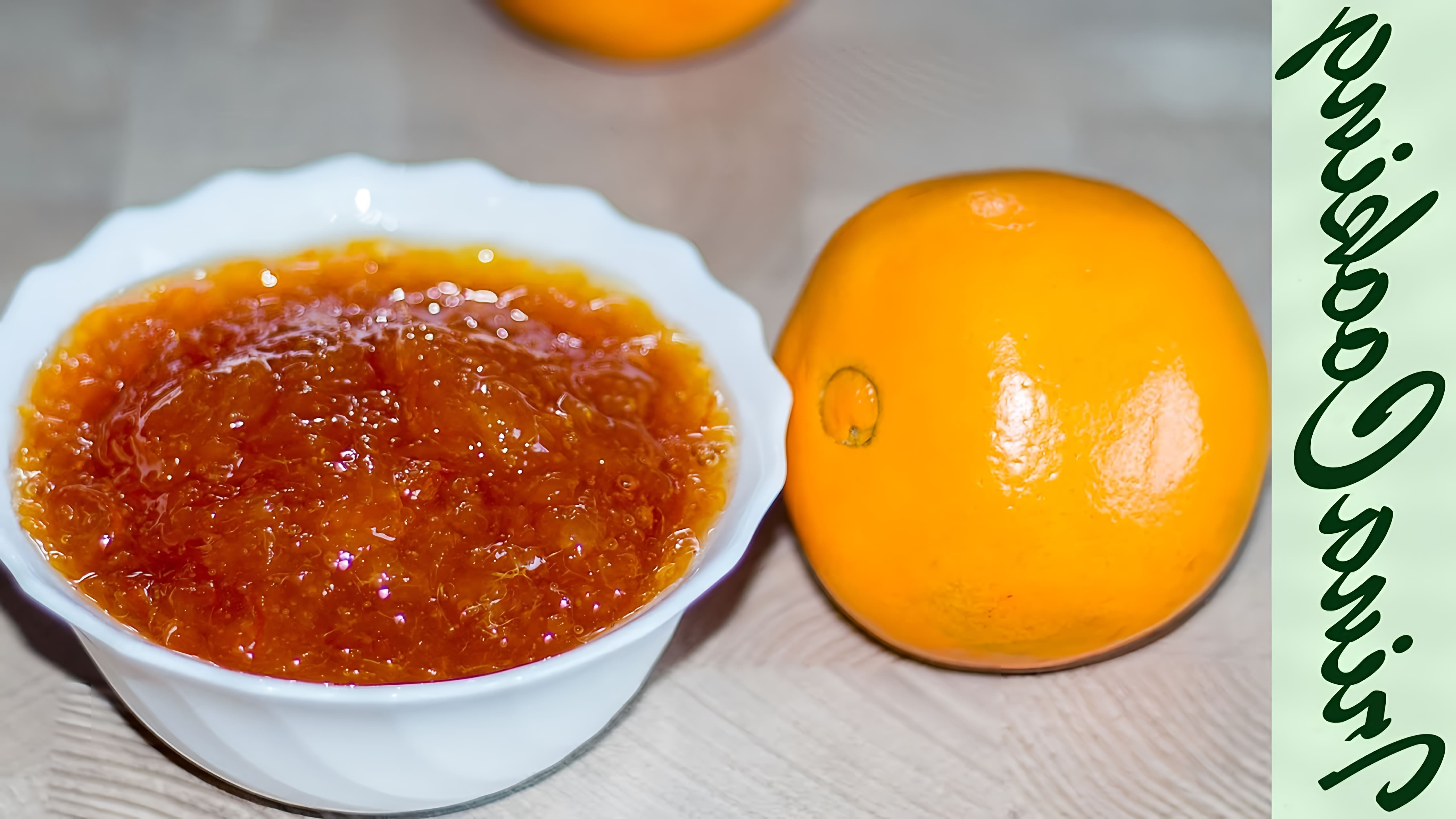 В данном видео Ирина Кукинг показывает, как приготовить апельсиновый джем