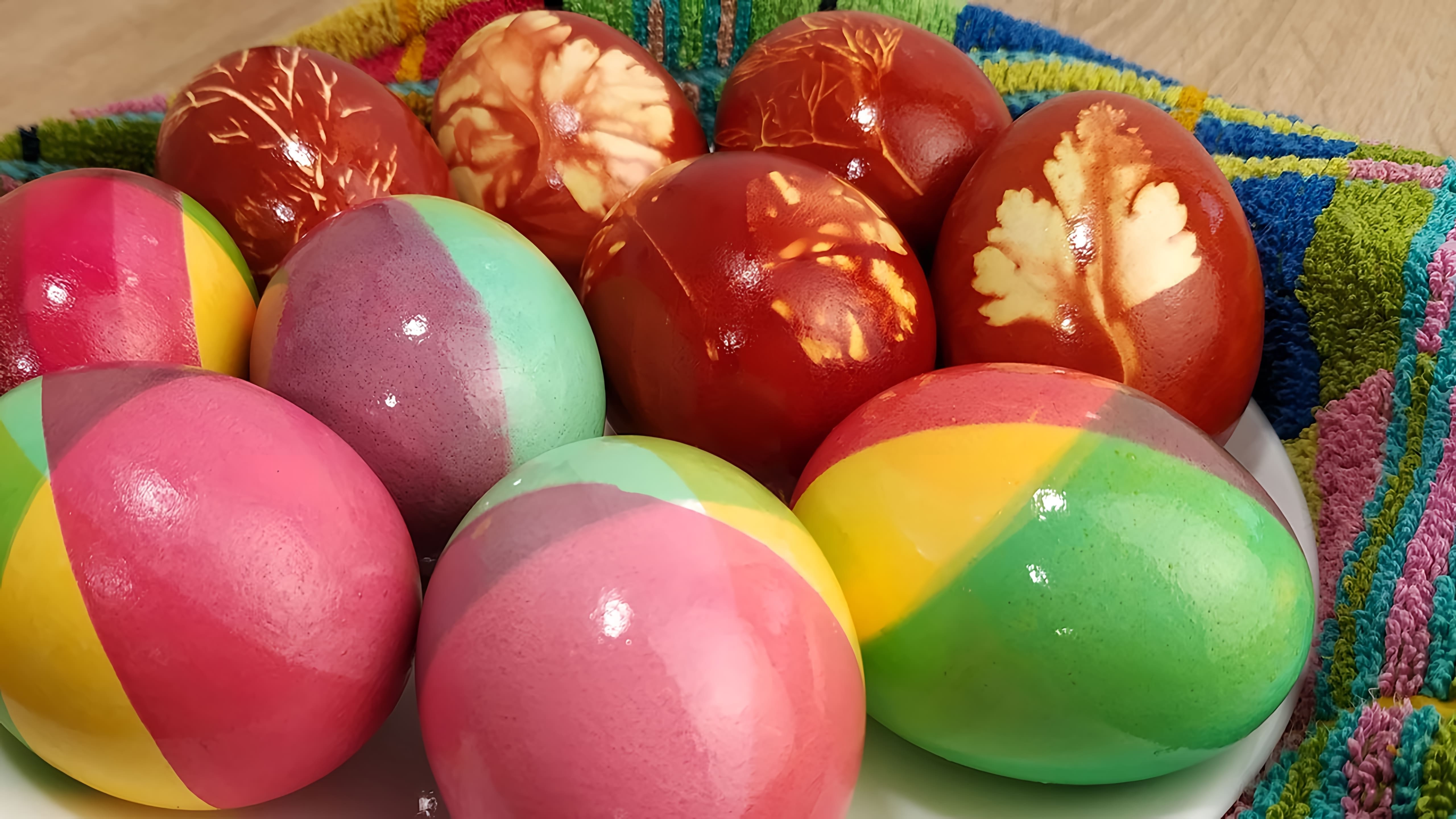 Как покрасить яйца натуральным красителем - луковой шелухой и с помощью красителей. 