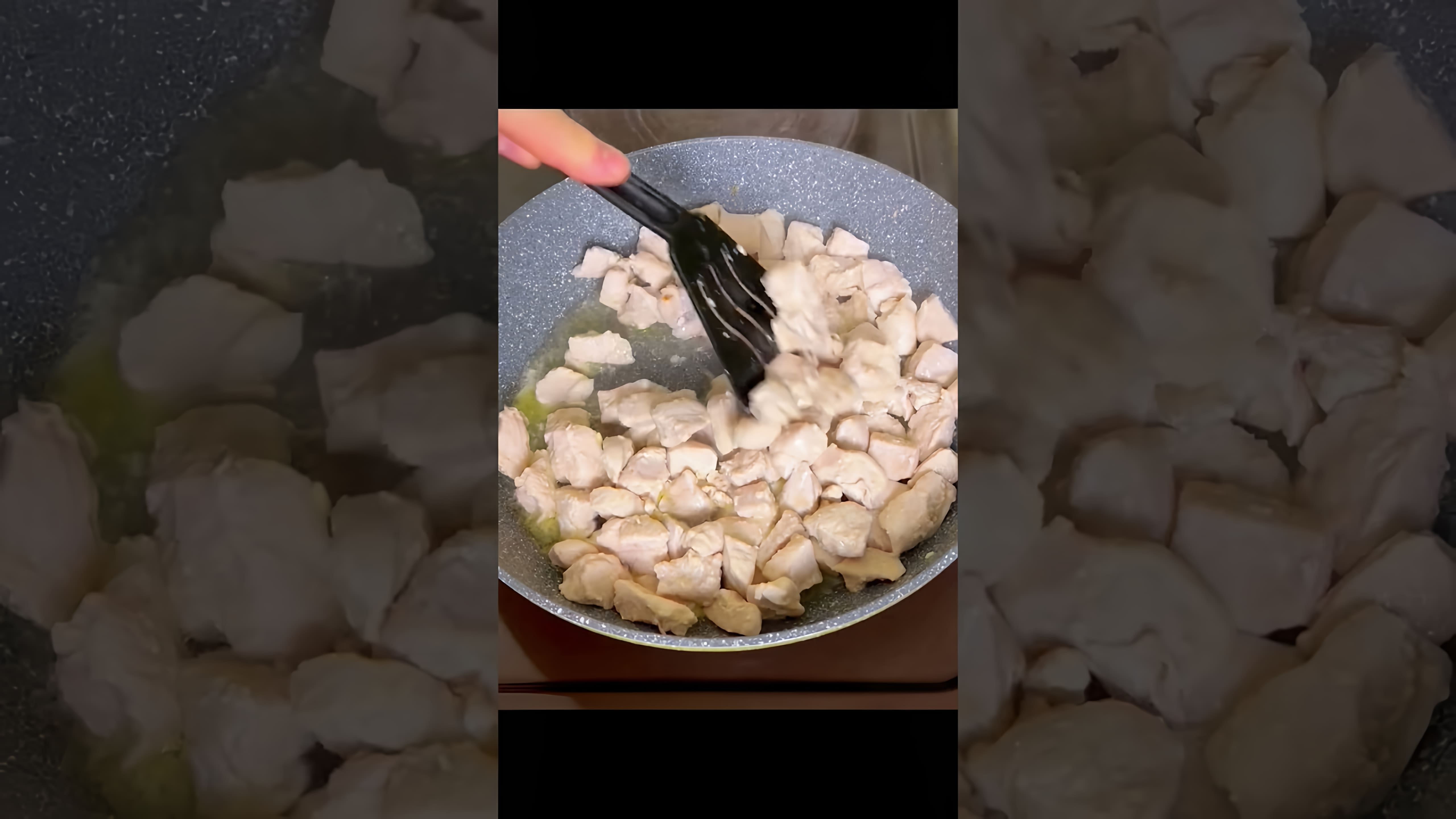 В этом видео демонстрируется простой и быстрый рецепт гуляша из курицы